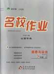 2021年名校作業(yè)八年級道德與法治上冊人教版山西專版