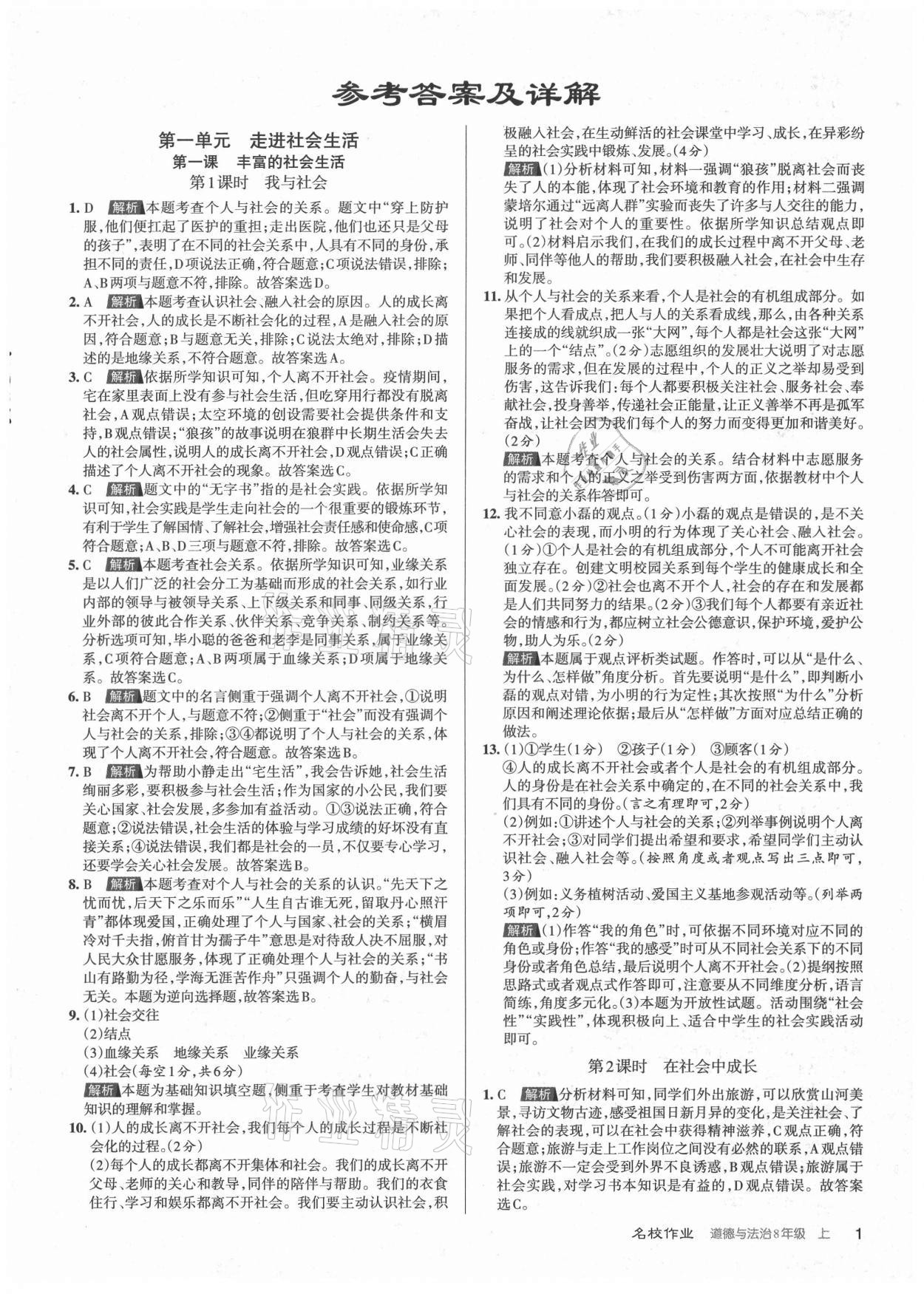 2021年名校作業(yè)八年級道德與法治上冊人教版山西專版 參考答案第1頁