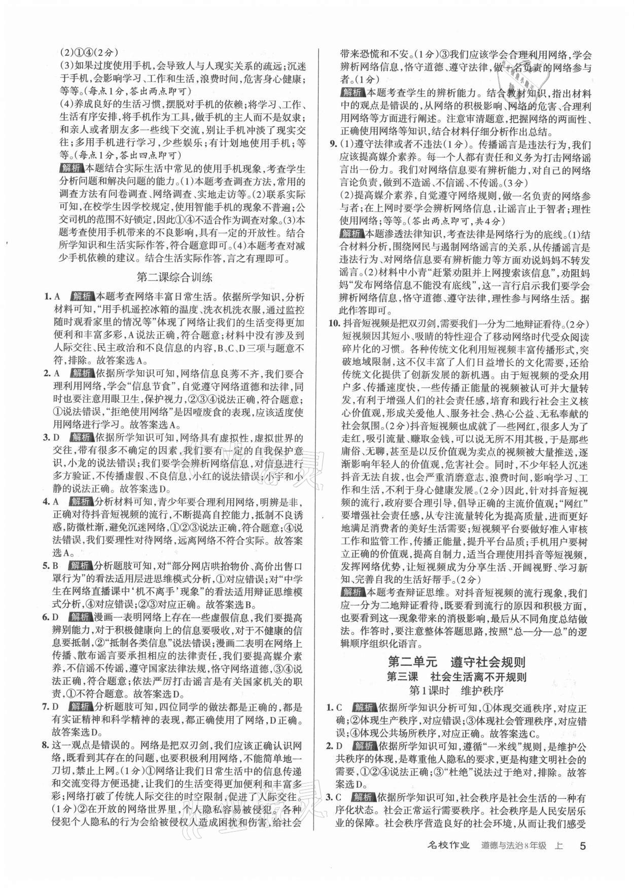 2021年名校作業八年級道德與法治上冊人教版山西專版 參考答案第5頁