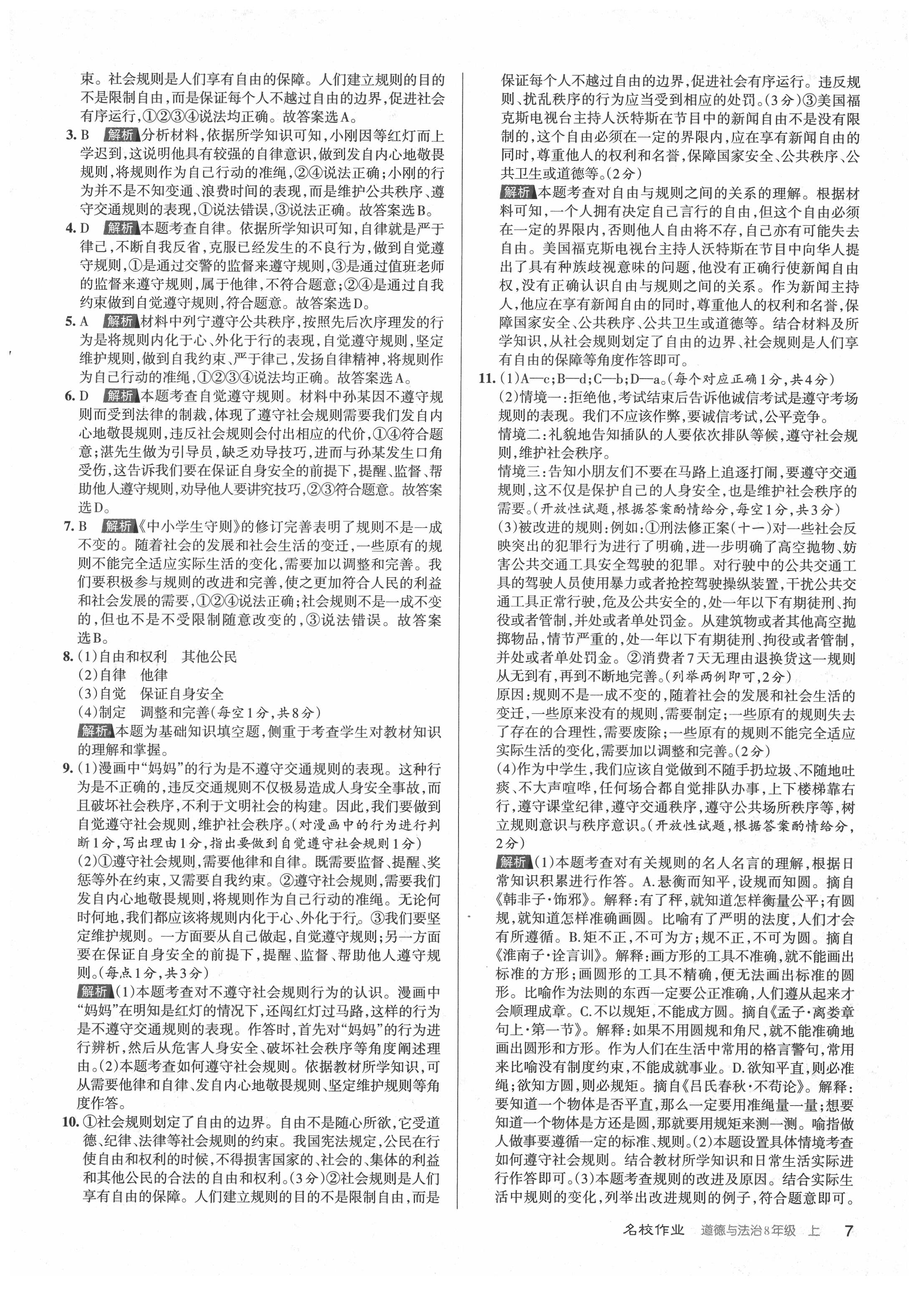 2021年名校作業(yè)八年級道德與法治上冊人教版山西專版 參考答案第7頁