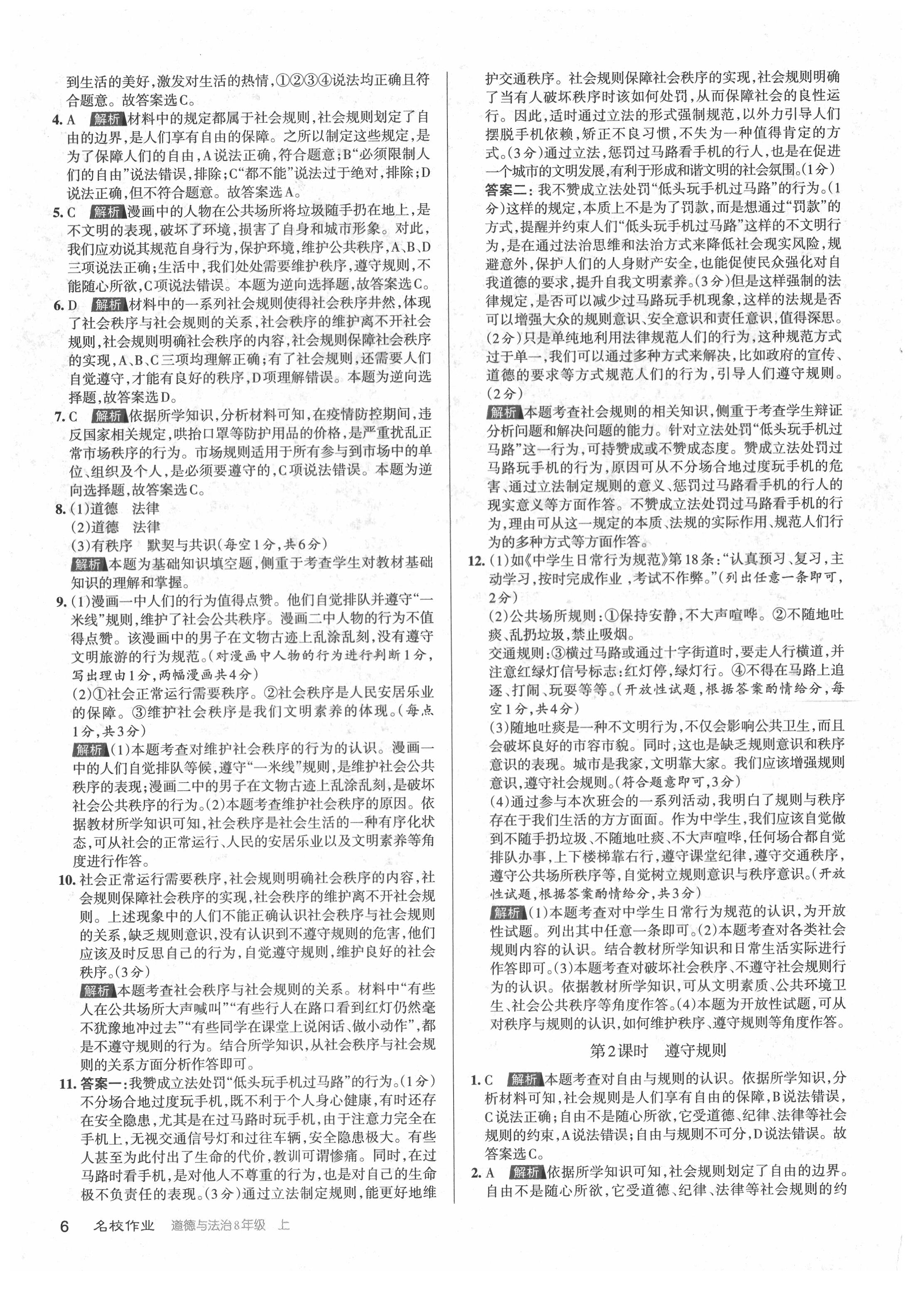 2021年名校作業(yè)八年級道德與法治上冊人教版山西專版 參考答案第6頁