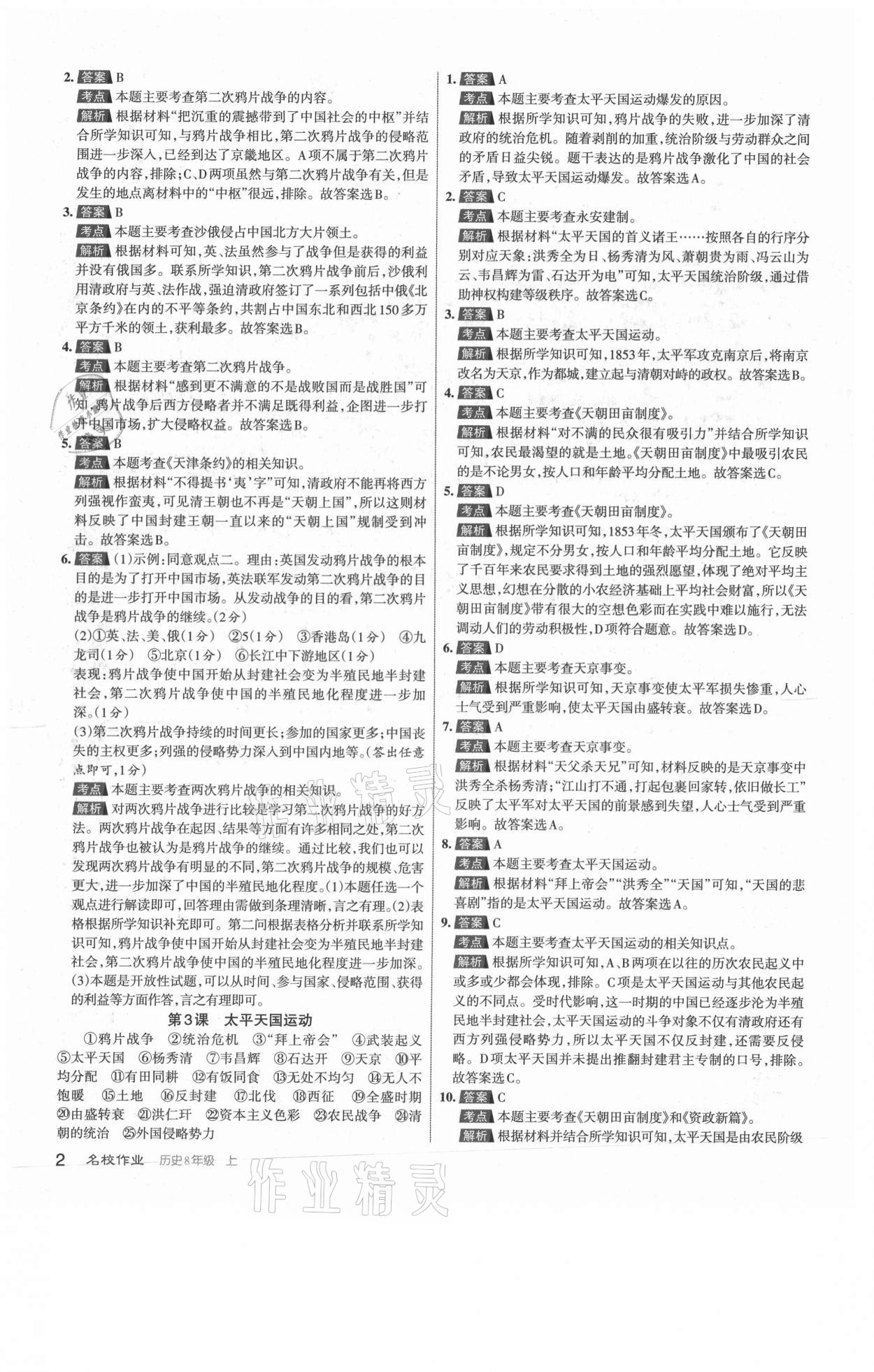 2021年名校作業(yè)八年級(jí)歷史上冊(cè)人教版山西專版 第2頁(yè)