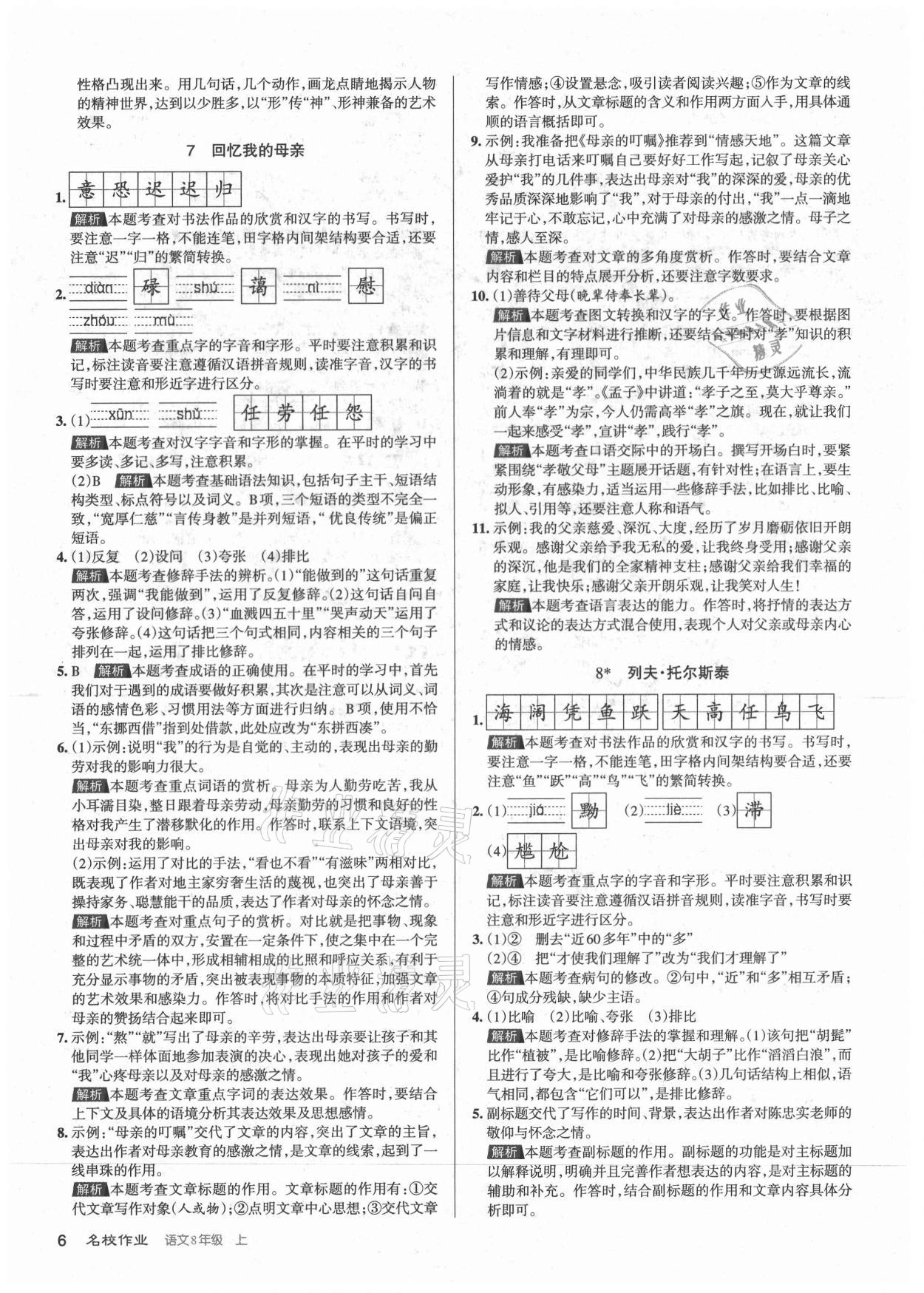 2021年名校作業(yè)八年級(jí)語(yǔ)文上冊(cè)人教版山西專(zhuān)版 第6頁(yè)