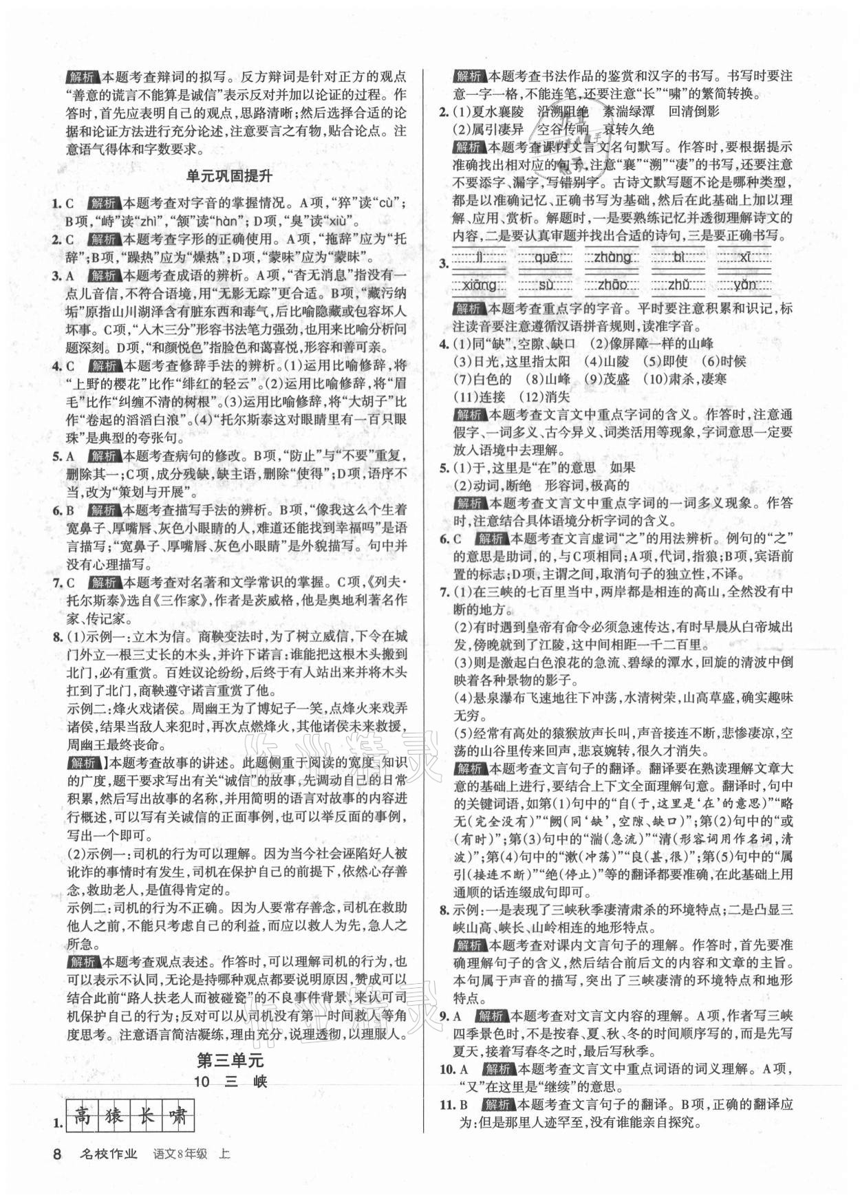 2021年名校作業(yè)八年級(jí)語(yǔ)文上冊(cè)人教版山西專(zhuān)版 第8頁(yè)