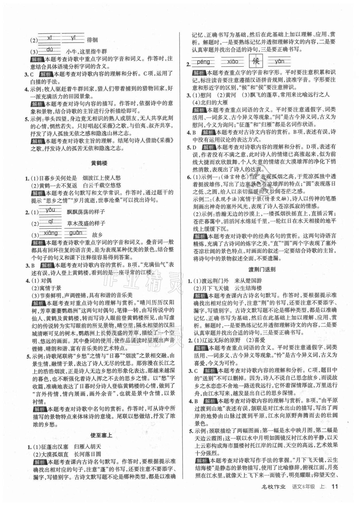 2021年名校作業(yè)八年級(jí)語(yǔ)文上冊(cè)人教版山西專版 第11頁(yè)