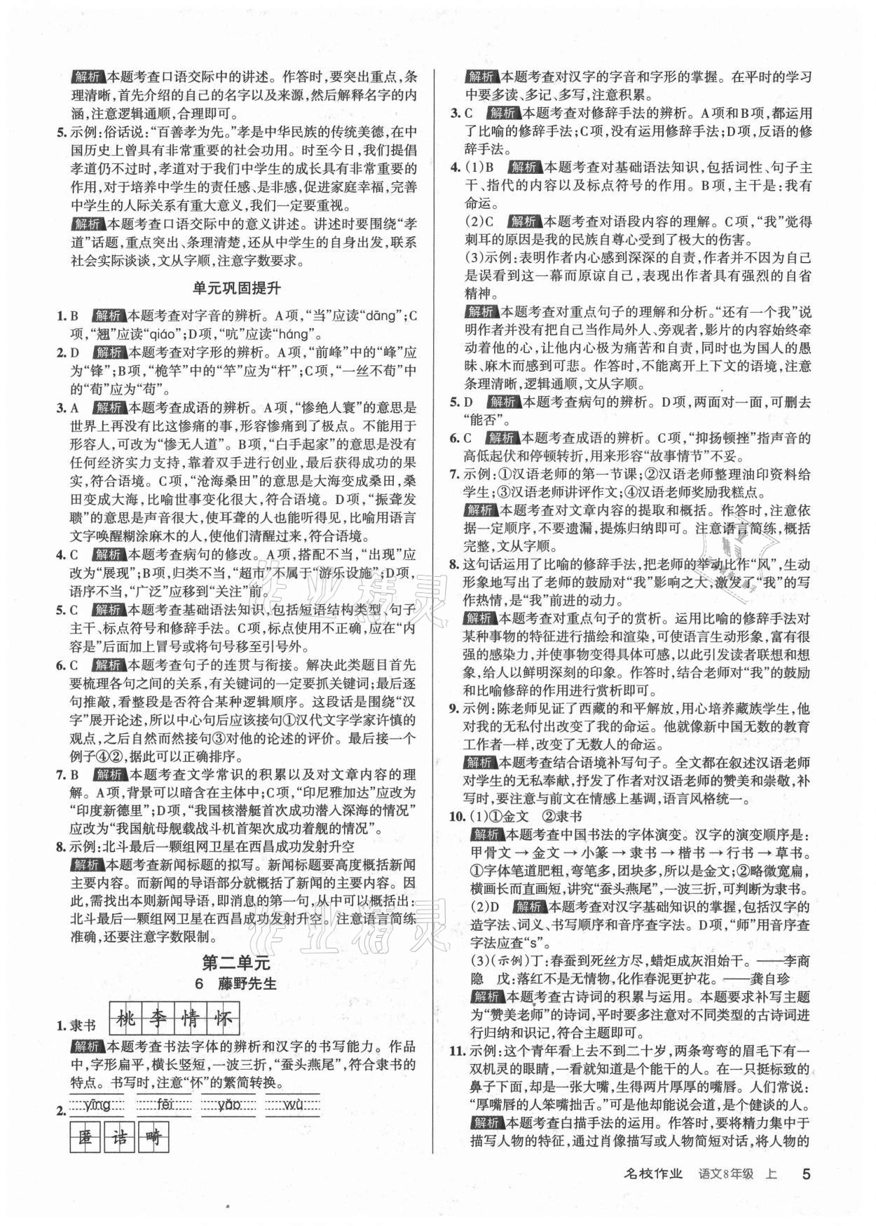 2021年名校作業(yè)八年級(jí)語(yǔ)文上冊(cè)人教版山西專版 第5頁(yè)