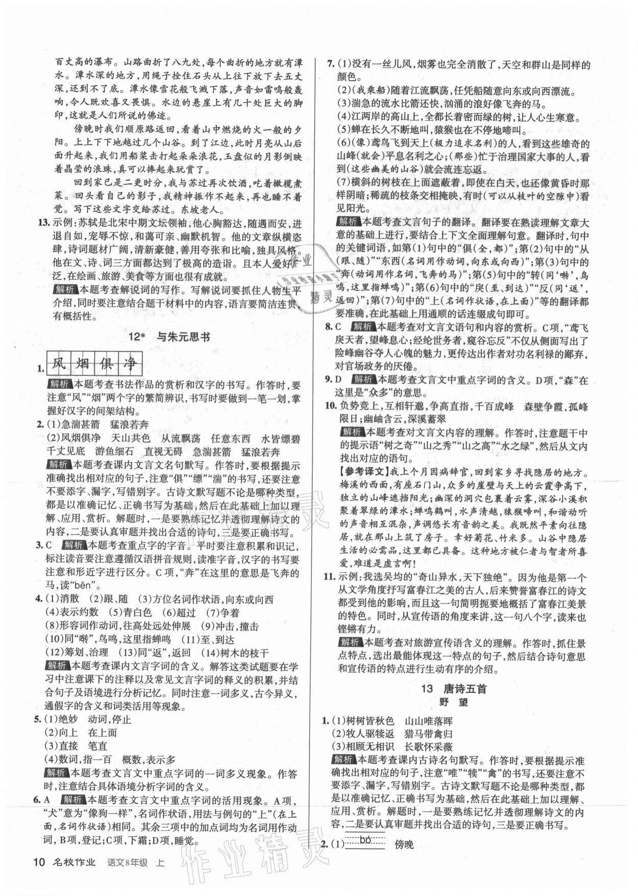 2021年名校作業(yè)八年級(jí)語(yǔ)文上冊(cè)人教版山西專版 第10頁(yè)