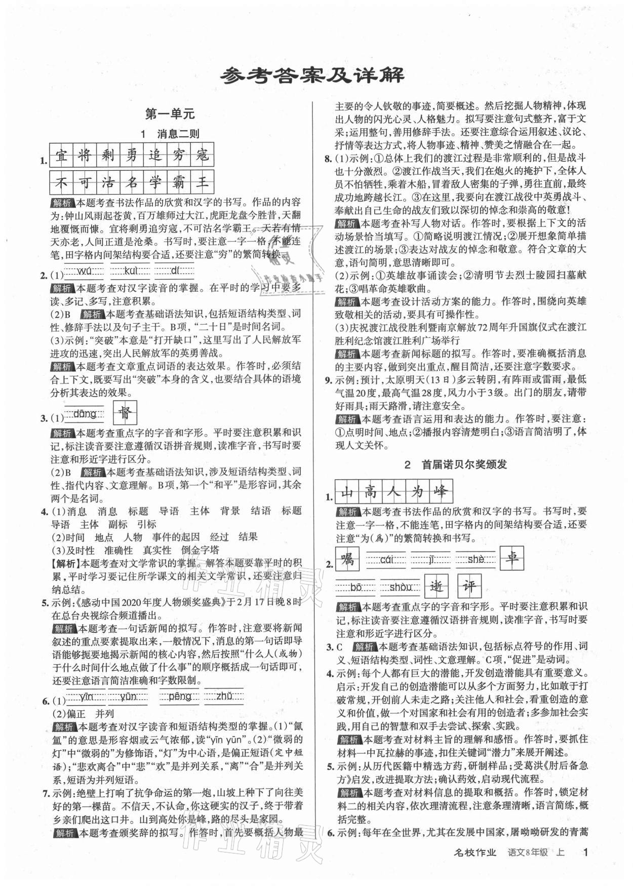 2021年名校作業(yè)八年級(jí)語(yǔ)文上冊(cè)人教版山西專版 第1頁(yè)