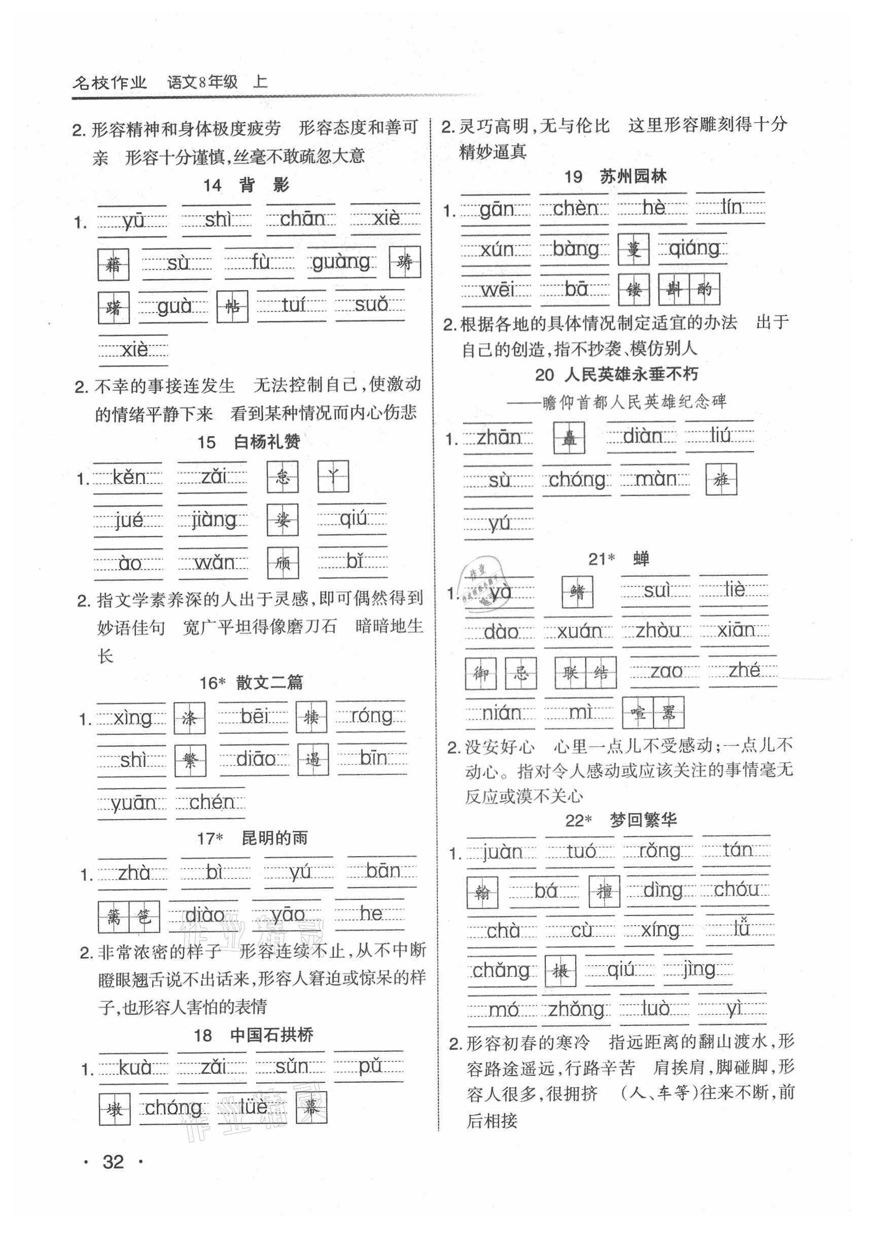 2021年名校作業(yè)八年級(jí)語文上冊(cè)人教版山西專版 參考答案第2頁