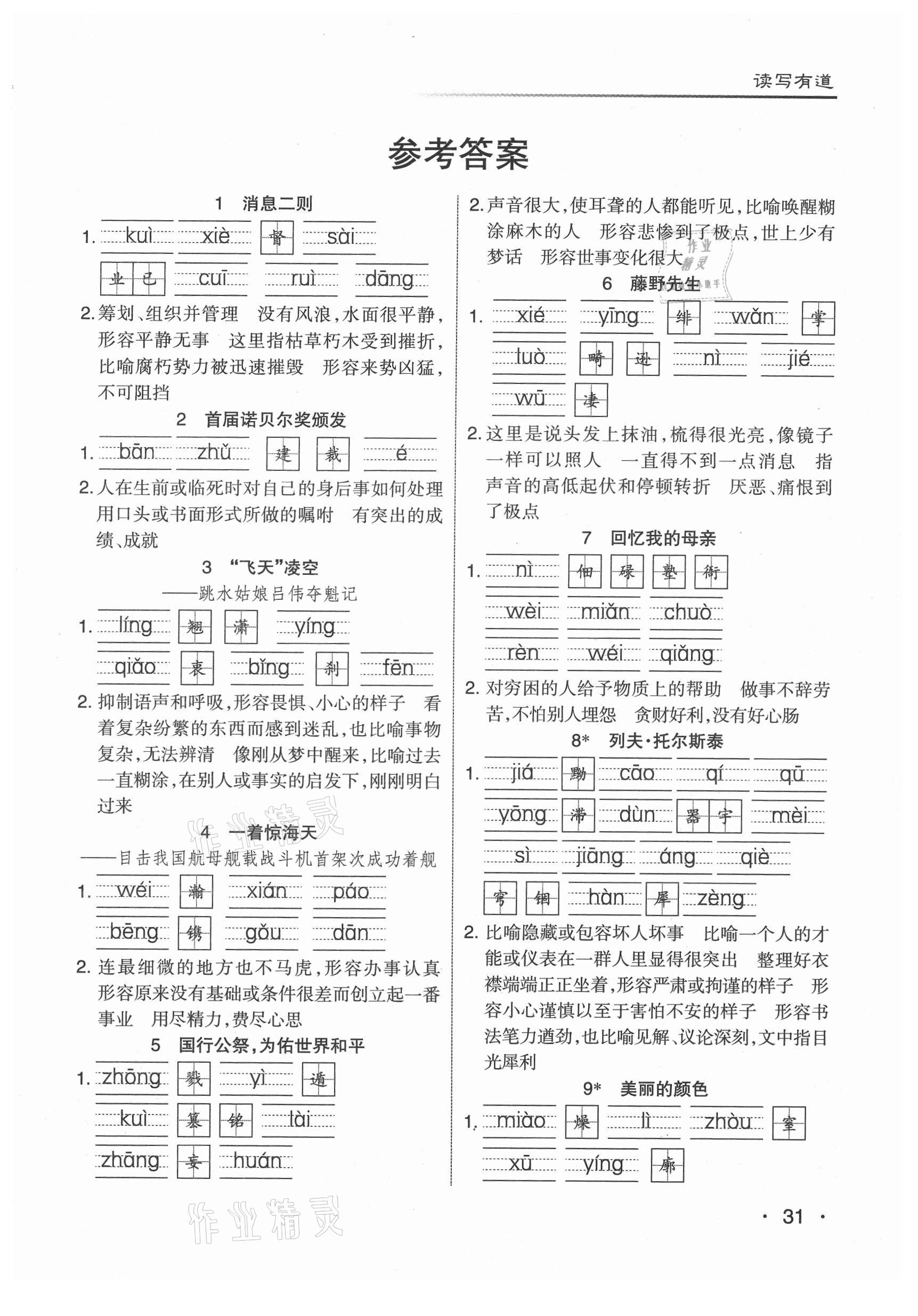 2021年名校作業(yè)八年級(jí)語(yǔ)文上冊(cè)人教版山西專版 參考答案第1頁(yè)