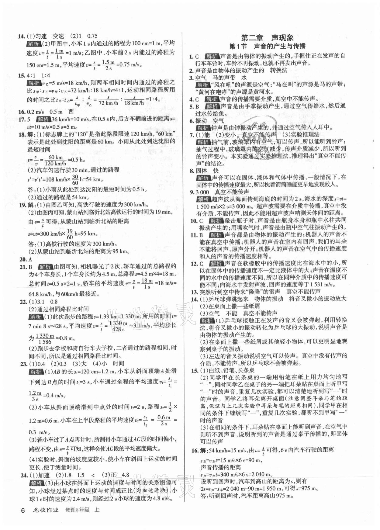 2021年名校作業(yè)八年級(jí)物理上冊(cè)人教版山西專版 參考答案第6頁(yè)