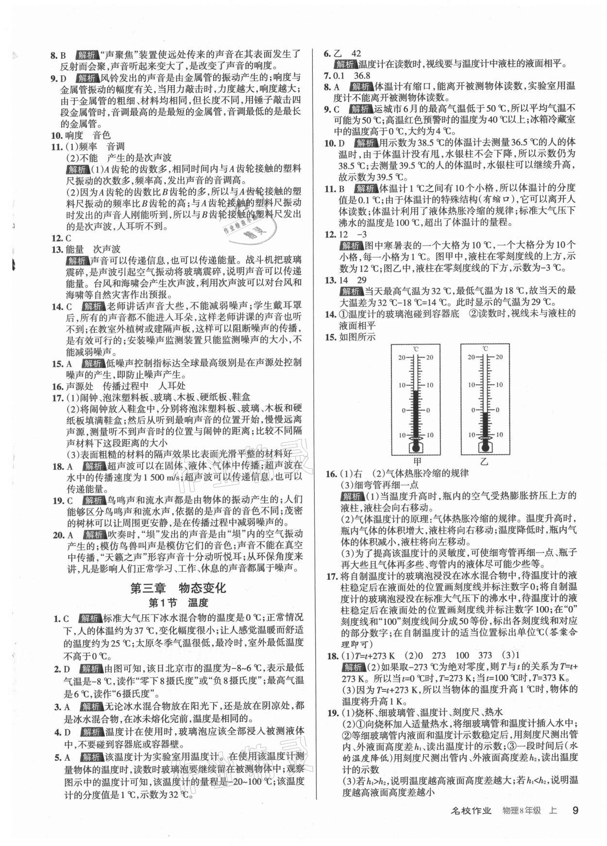 2021年名校作业八年级物理上册人教版山西专版 参考答案第9页