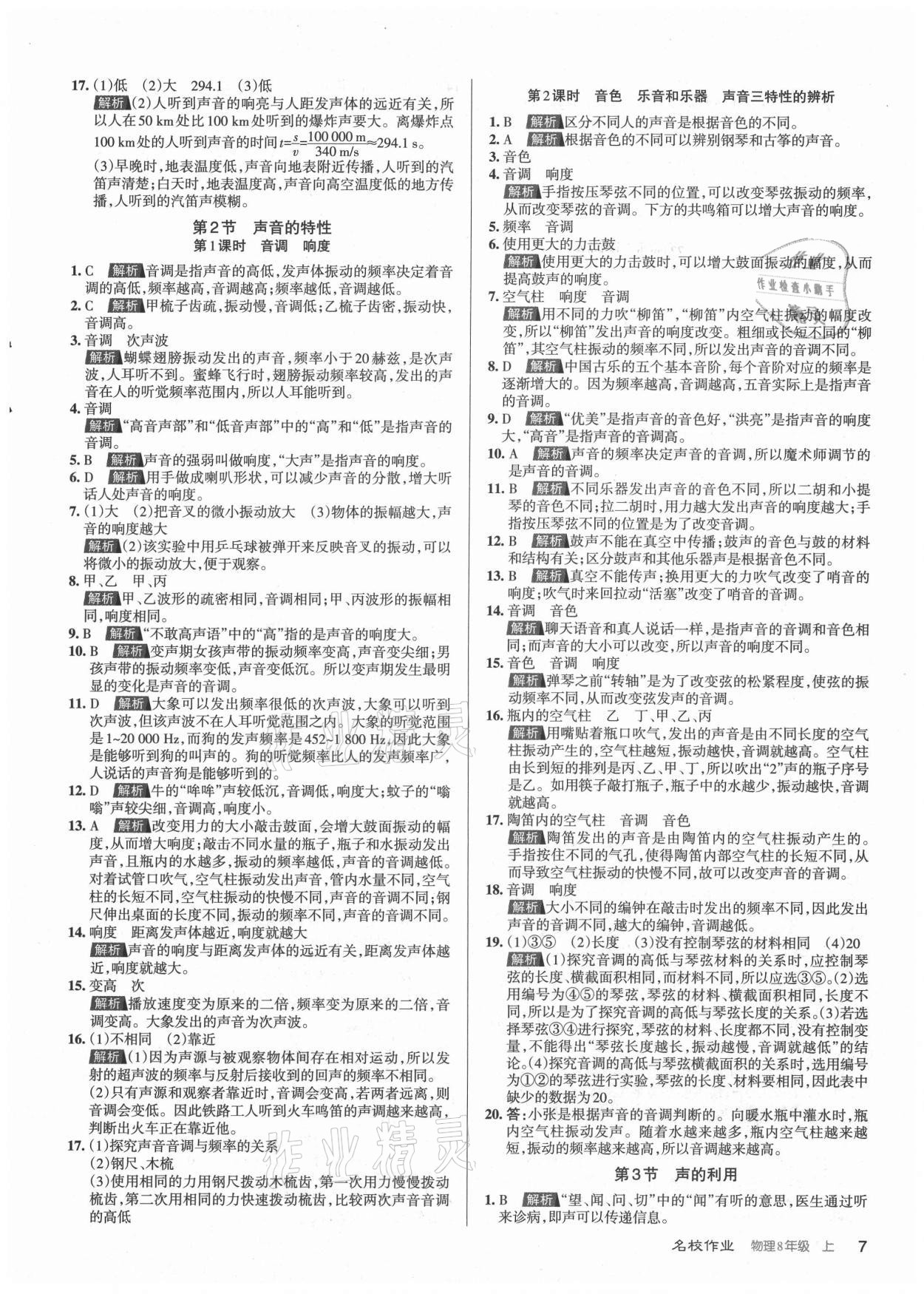 2021年名校作業(yè)八年級物理上冊人教版山西專版 參考答案第7頁