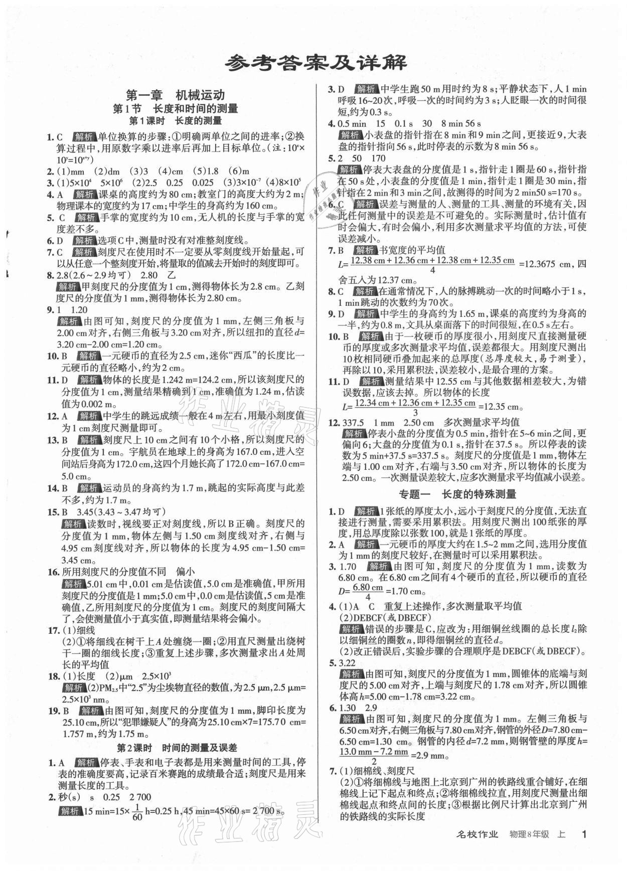 2021年名校作業(yè)八年級物理上冊人教版山西專版 參考答案第1頁