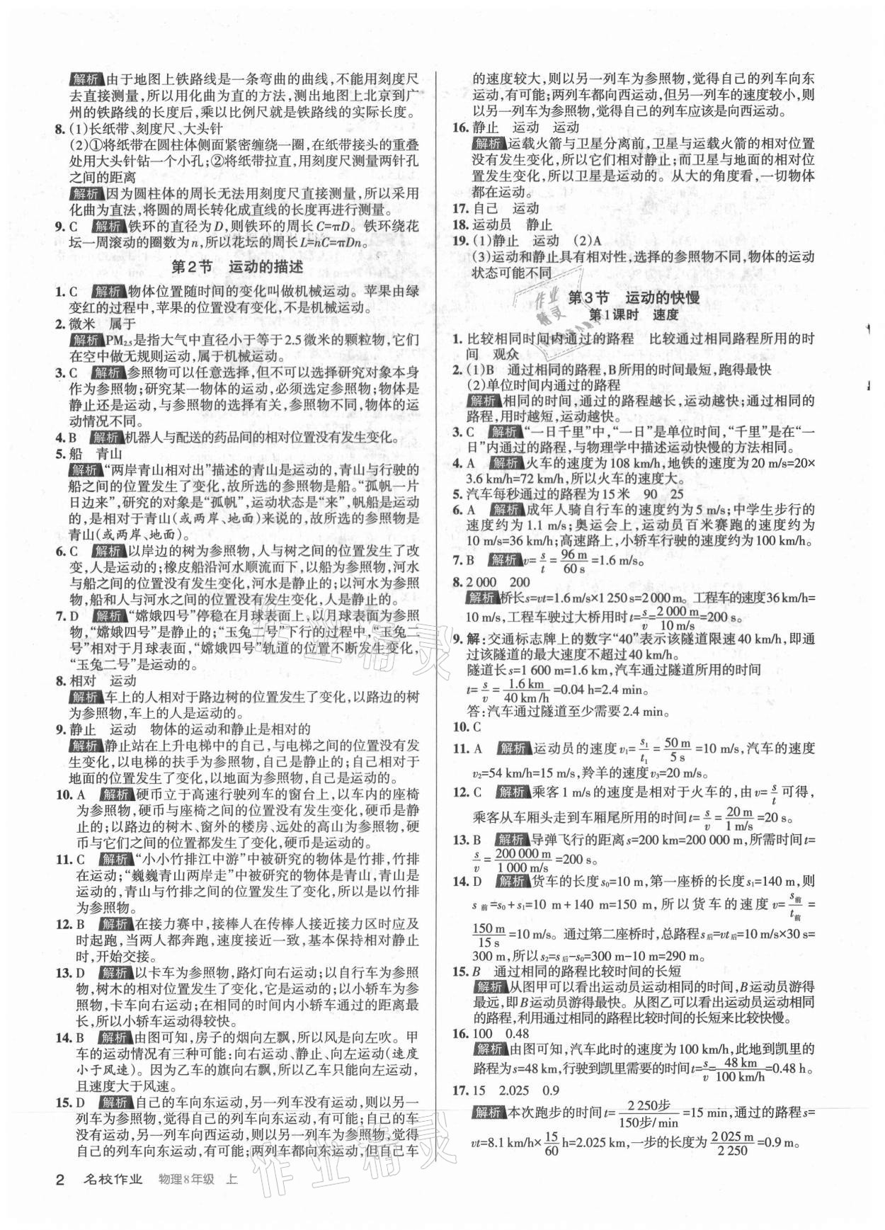 2021年名校作業(yè)八年級物理上冊人教版山西專版 參考答案第2頁