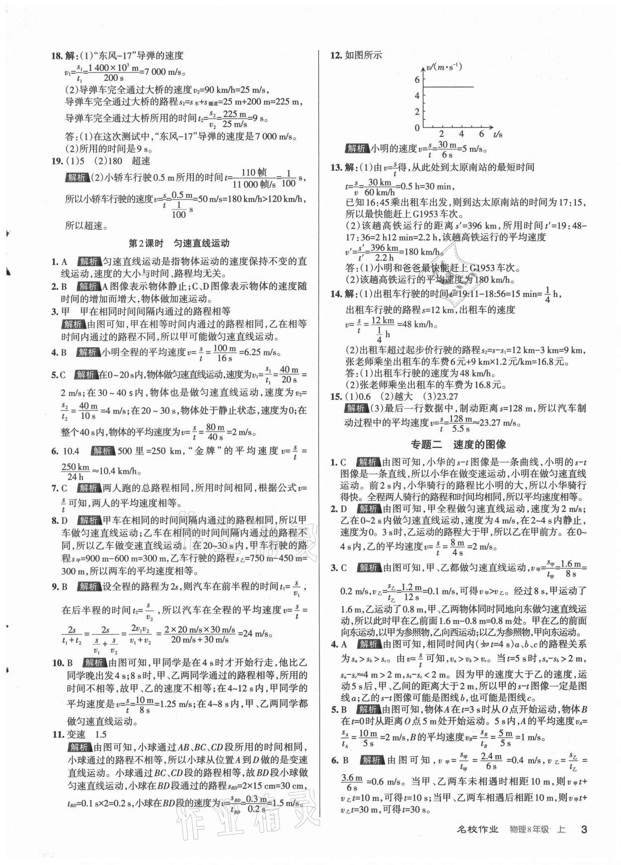 2021年名校作業(yè)八年級(jí)物理上冊(cè)人教版山西專版 參考答案第3頁(yè)