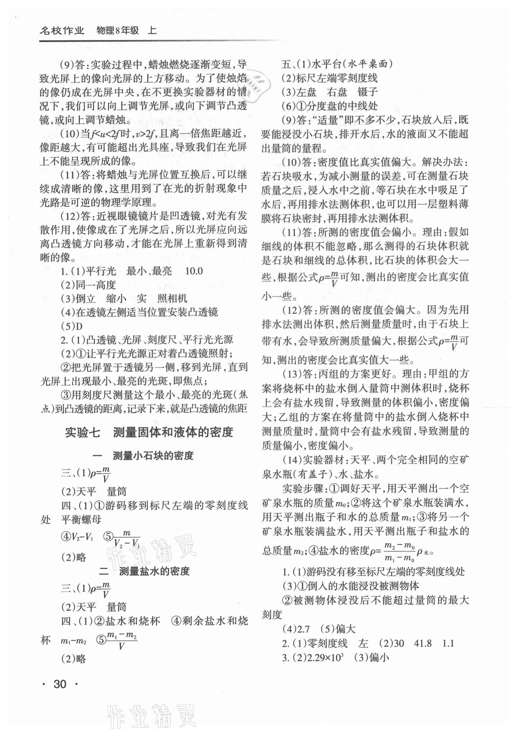 2021年名校作業(yè)八年級(jí)物理上冊(cè)人教版山西專版 參考答案第3頁(yè)