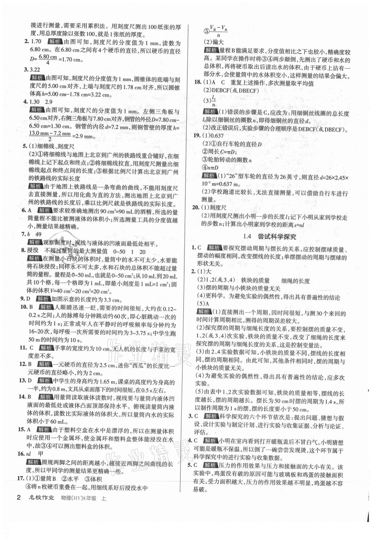 2021年名校作業(yè)八年級物理上冊滬粵版山西專版 第2頁