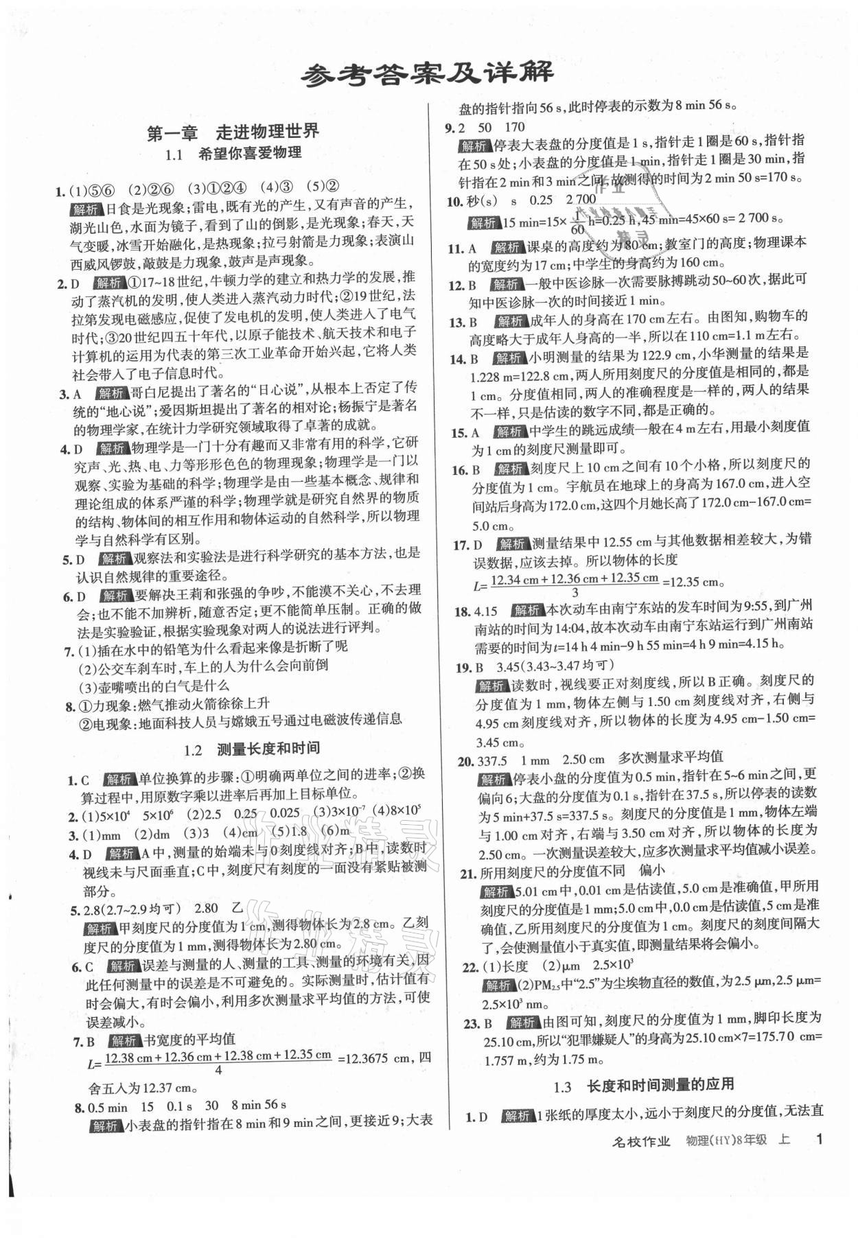 2021年名校作業(yè)八年級(jí)物理上冊(cè)滬粵版山西專版 第1頁