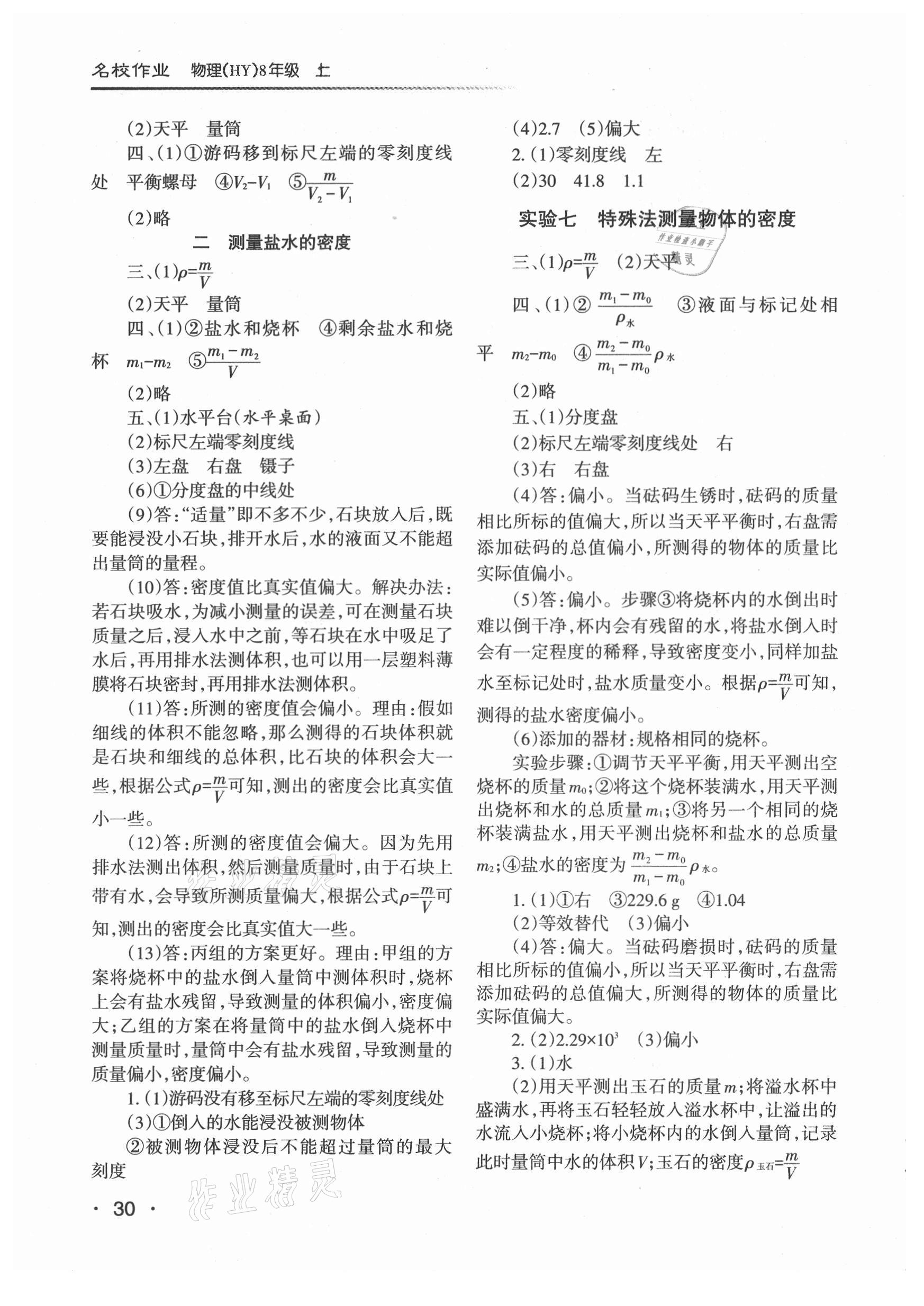 2021年名校作業(yè)八年級物理上冊滬粵版山西專版 參考答案第3頁