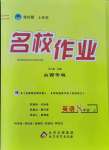 2021年名校作業(yè)八年級英語上冊人教版山西專版