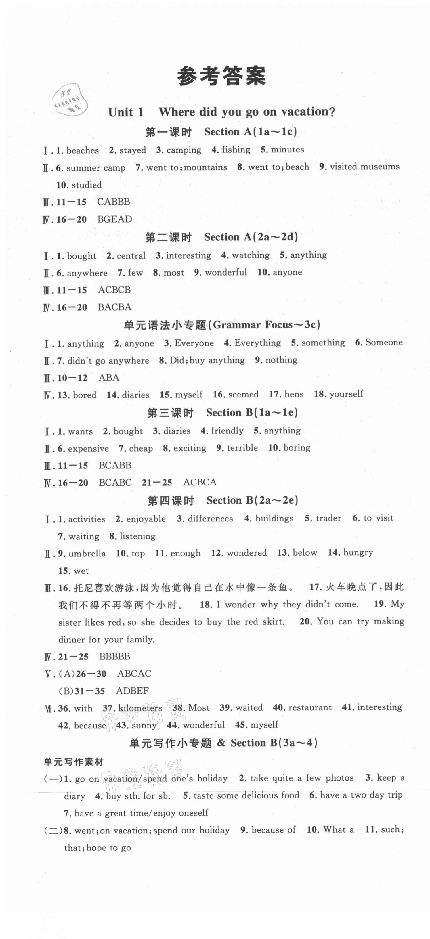 2021年名校作业八年级英语上册人教版山西专版 参考答案第1页