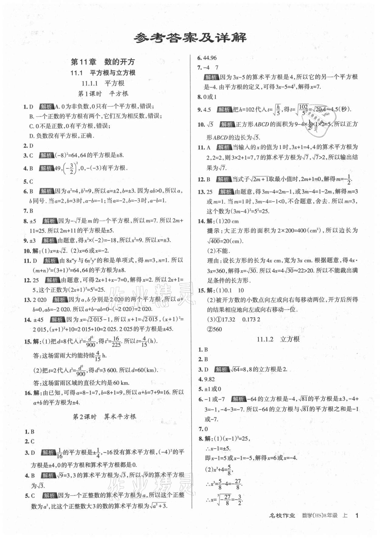 2021年名校作業(yè)八年級數(shù)學(xué)上冊華師大版山西專版 第1頁