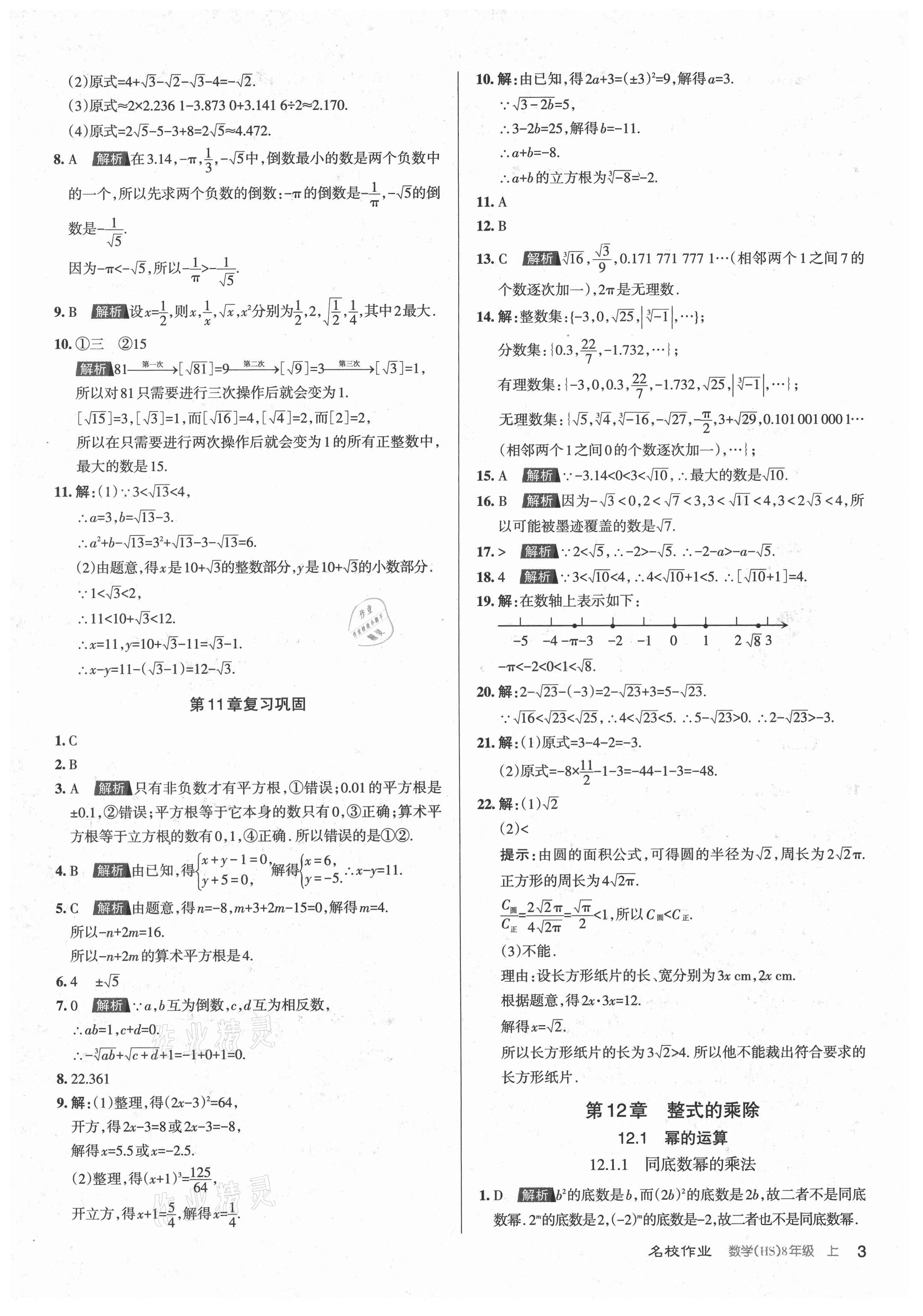 2021年名校作業(yè)八年級(jí)數(shù)學(xué)上冊(cè)華師大版山西專版 第3頁