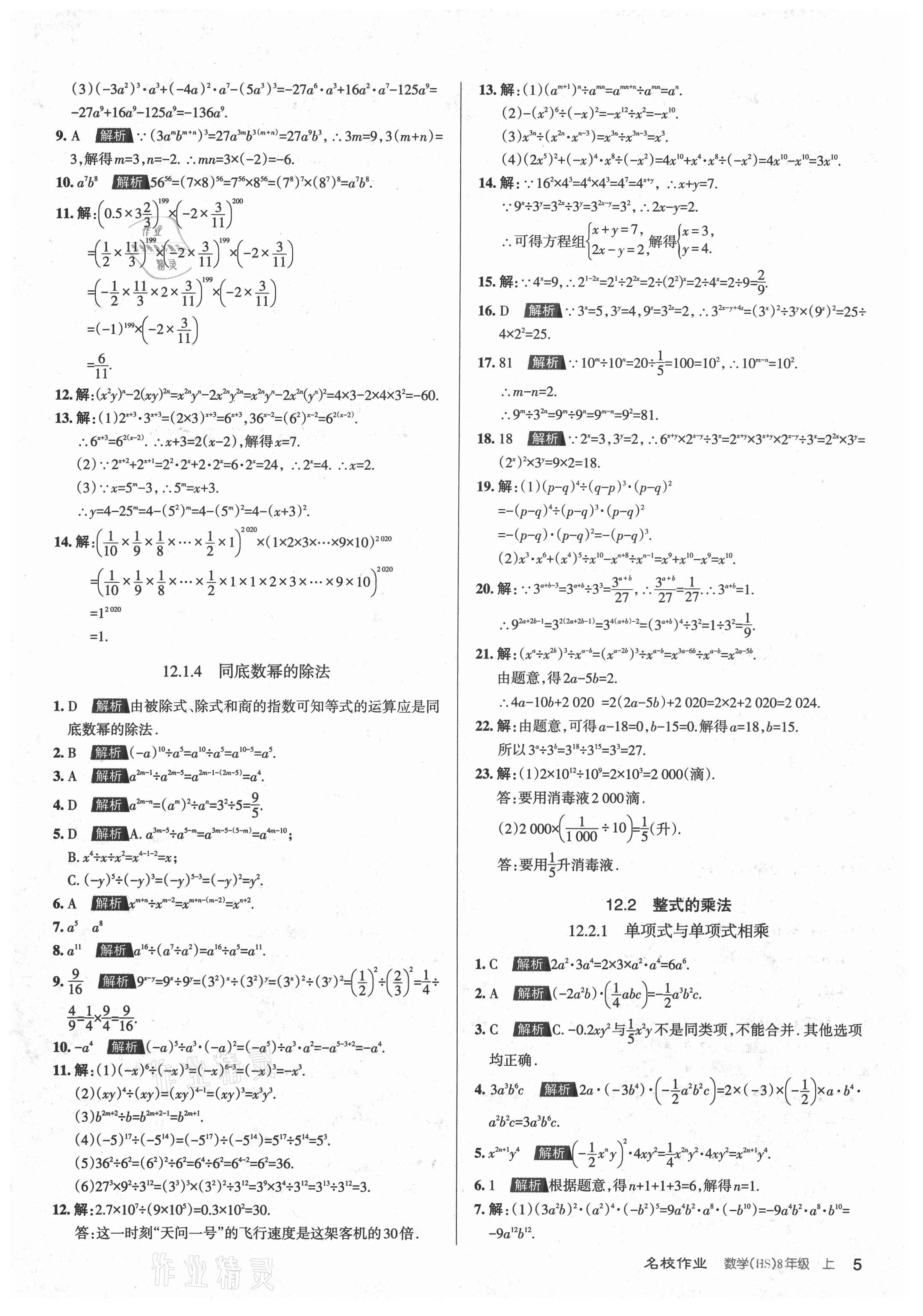 2021年名校作業(yè)八年級數(shù)學(xué)上冊華師大版山西專版 第5頁