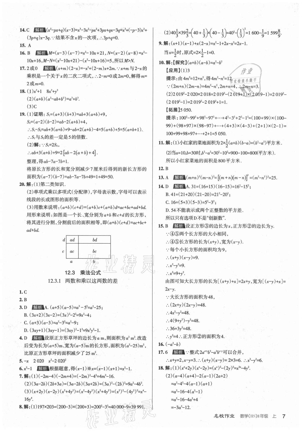 2021年名校作業(yè)八年級(jí)數(shù)學(xué)上冊(cè)華師大版山西專(zhuān)版 第7頁(yè)