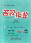 2021年名校作業(yè)八年級數(shù)學(xué)上冊華師大版山西專版