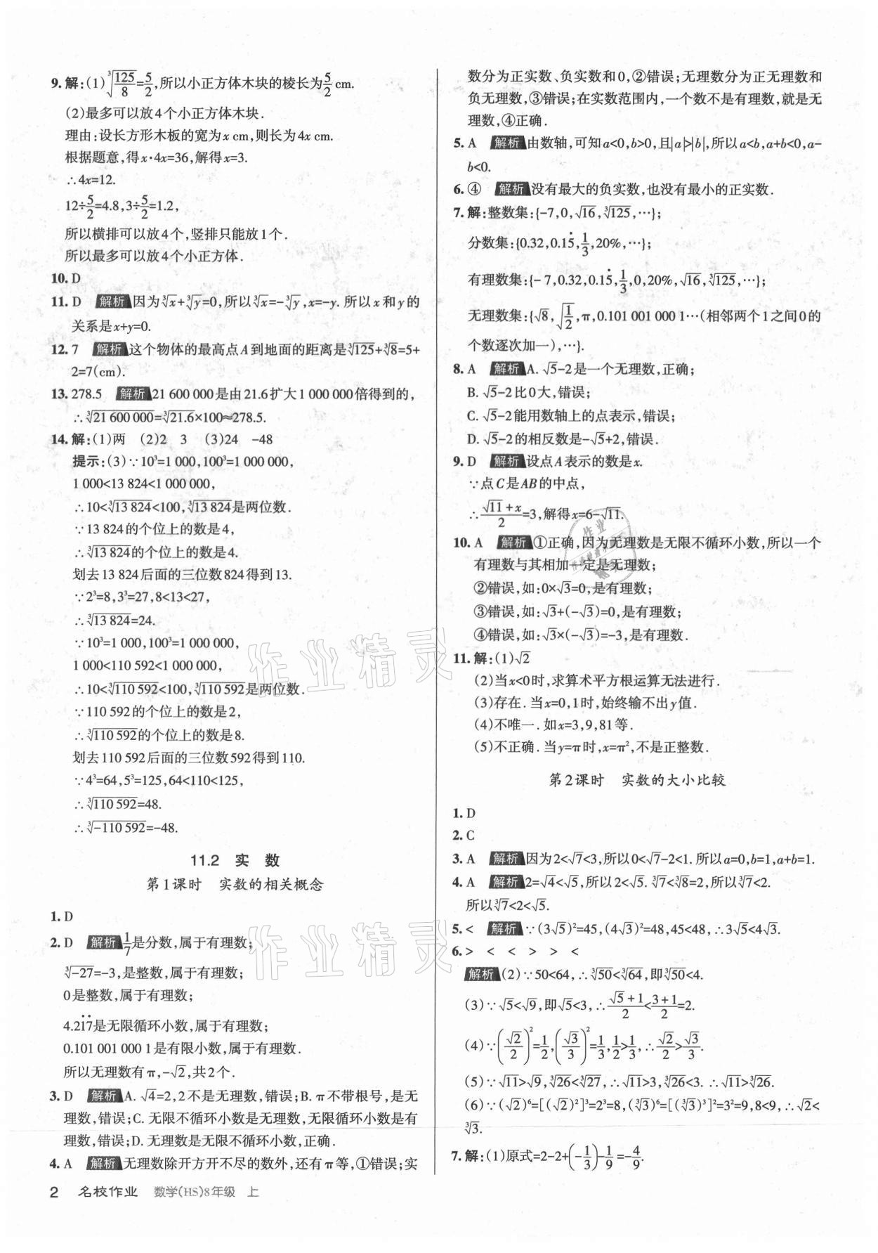 2021年名校作業(yè)八年級(jí)數(shù)學(xué)上冊(cè)華師大版山西專版 第2頁