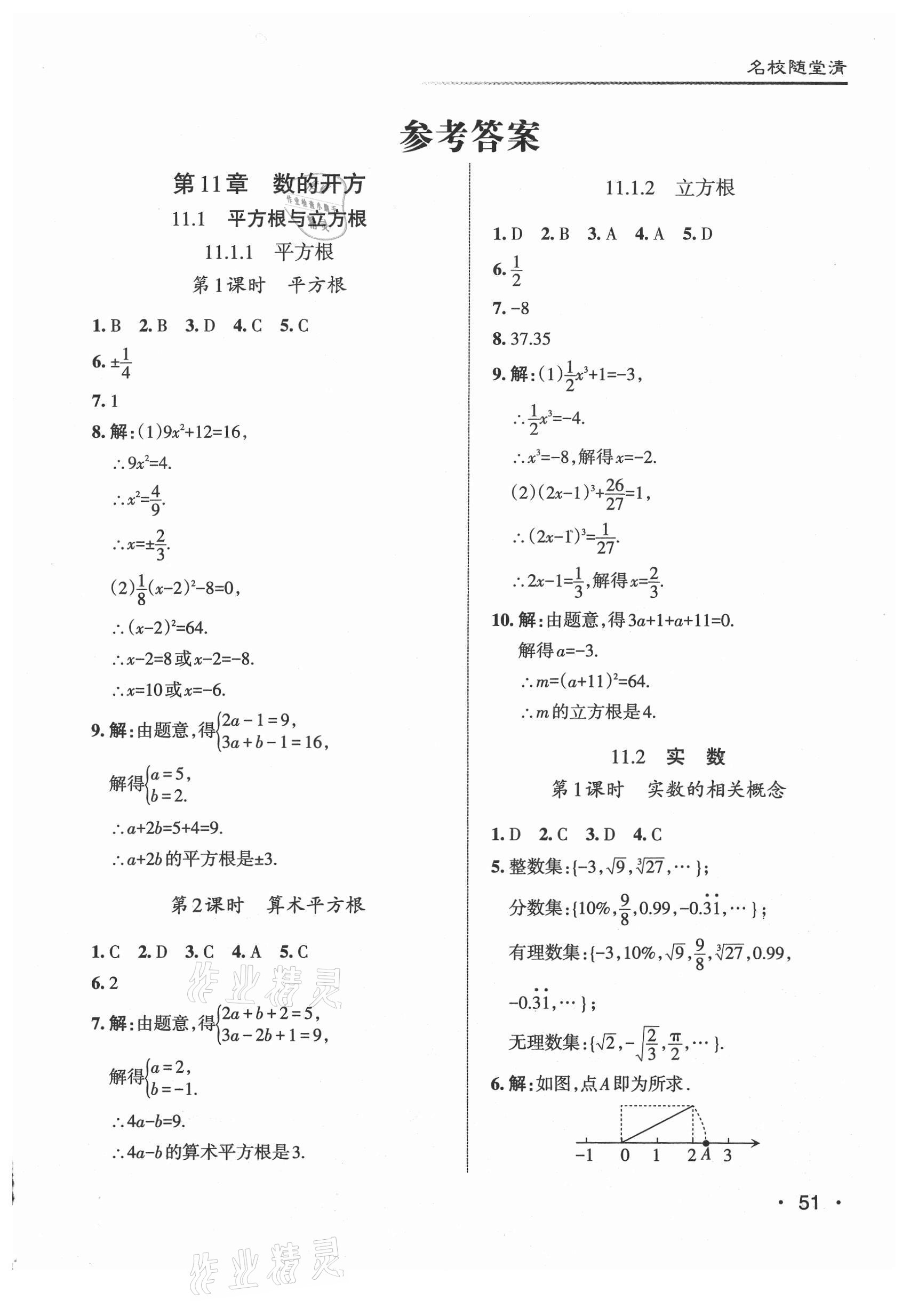 2021年名校作業(yè)八年級數(shù)學上冊華師大版山西專版 參考答案第1頁