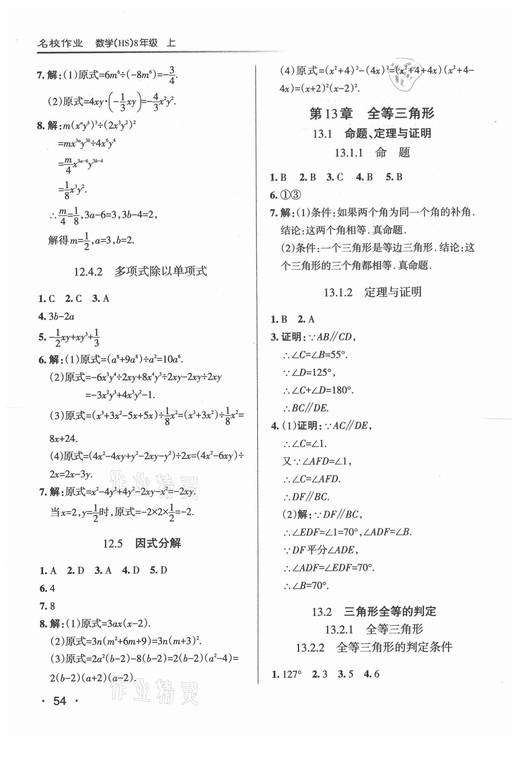 2021年名校作業(yè)八年級數(shù)學(xué)上冊華師大版山西專版 參考答案第4頁