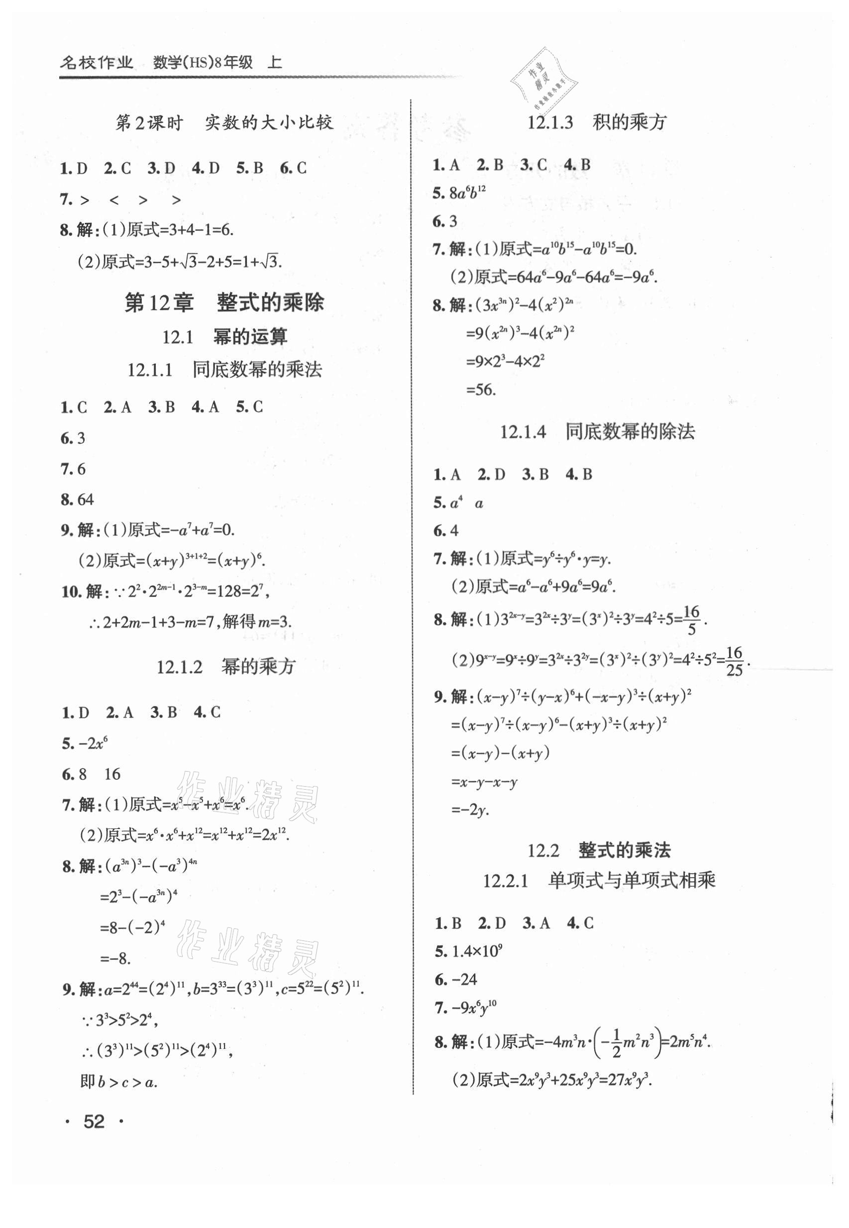 2021年名校作業(yè)八年級數(shù)學(xué)上冊華師大版山西專版 參考答案第2頁