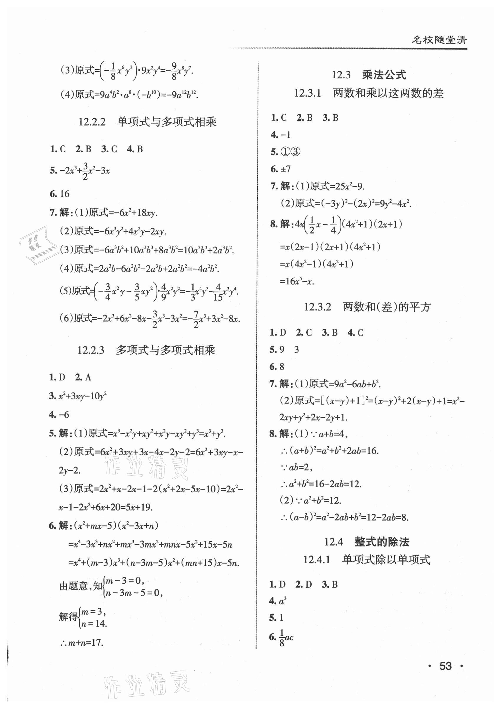 2021年名校作業(yè)八年級數(shù)學(xué)上冊華師大版山西專版 參考答案第3頁