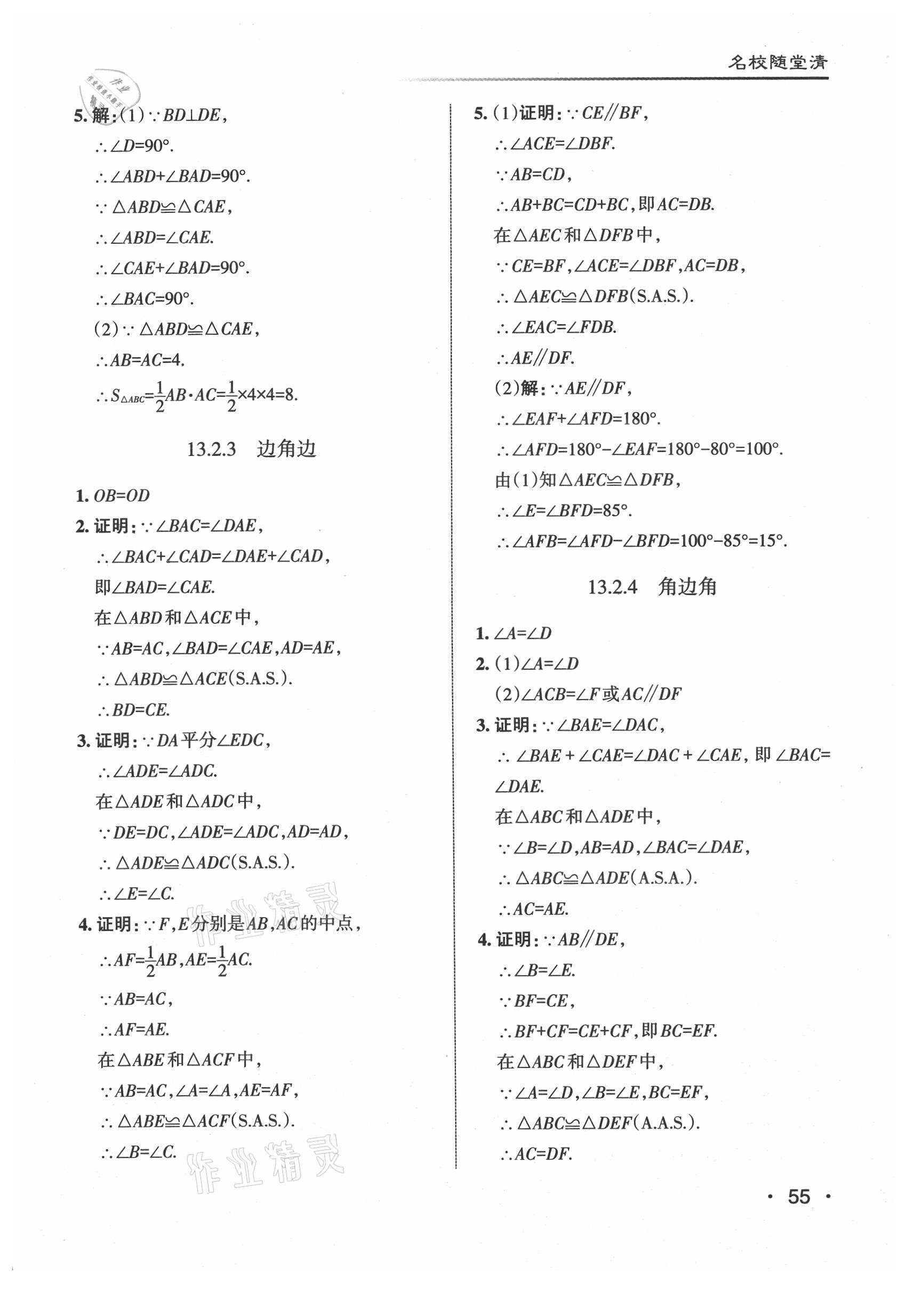 2021年名校作業(yè)八年級(jí)數(shù)學(xué)上冊(cè)華師大版山西專版 參考答案第5頁