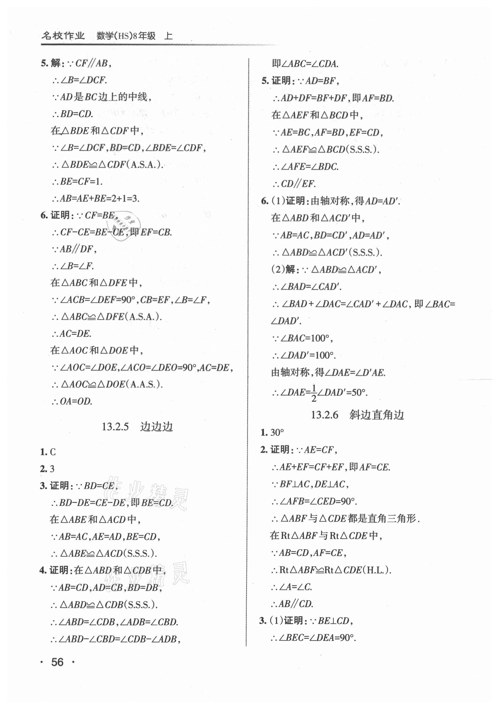 2021年名校作業(yè)八年級(jí)數(shù)學(xué)上冊(cè)華師大版山西專版 參考答案第6頁