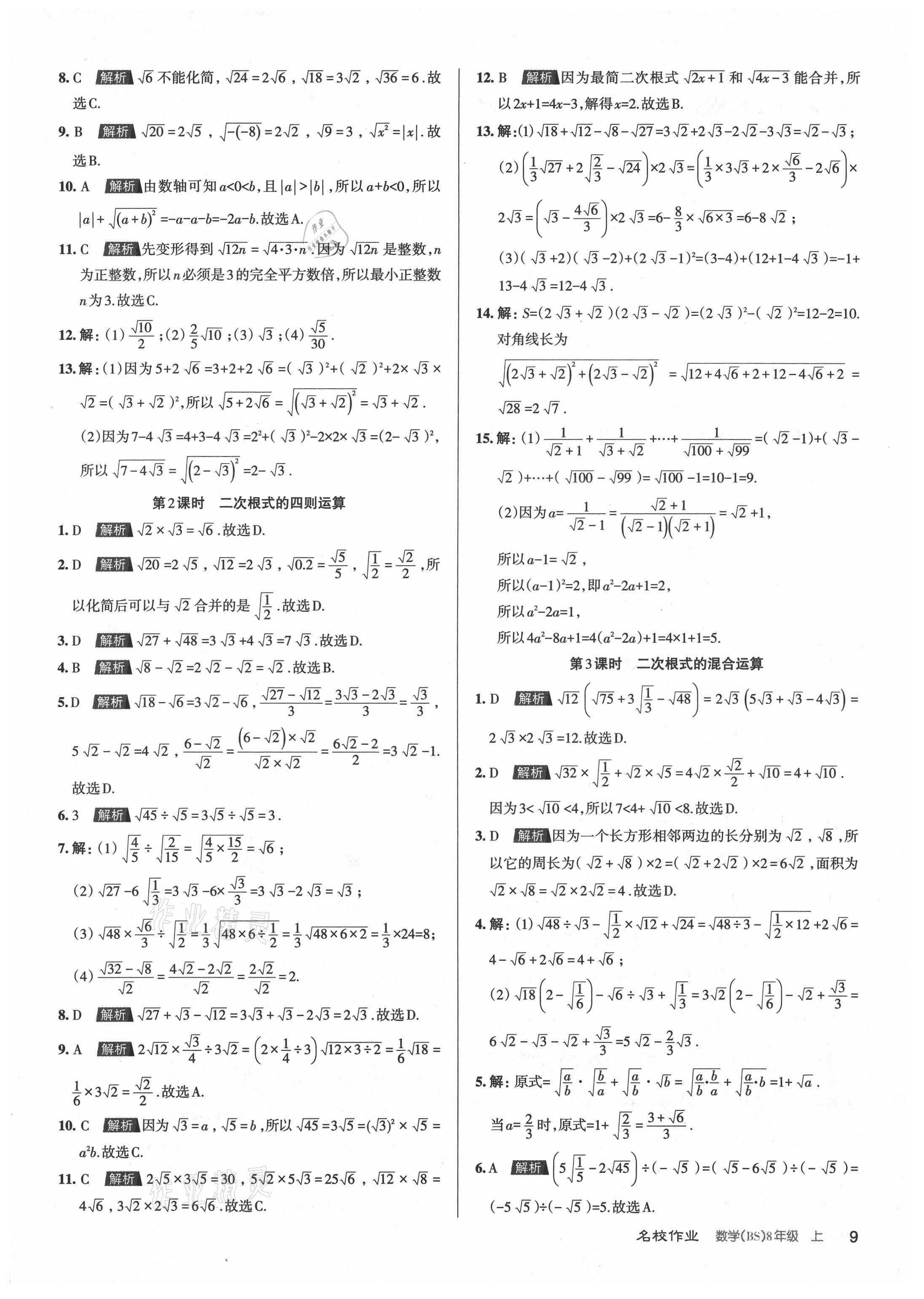2021年名校作業八年級數學上冊北師大版山西專版 第9頁