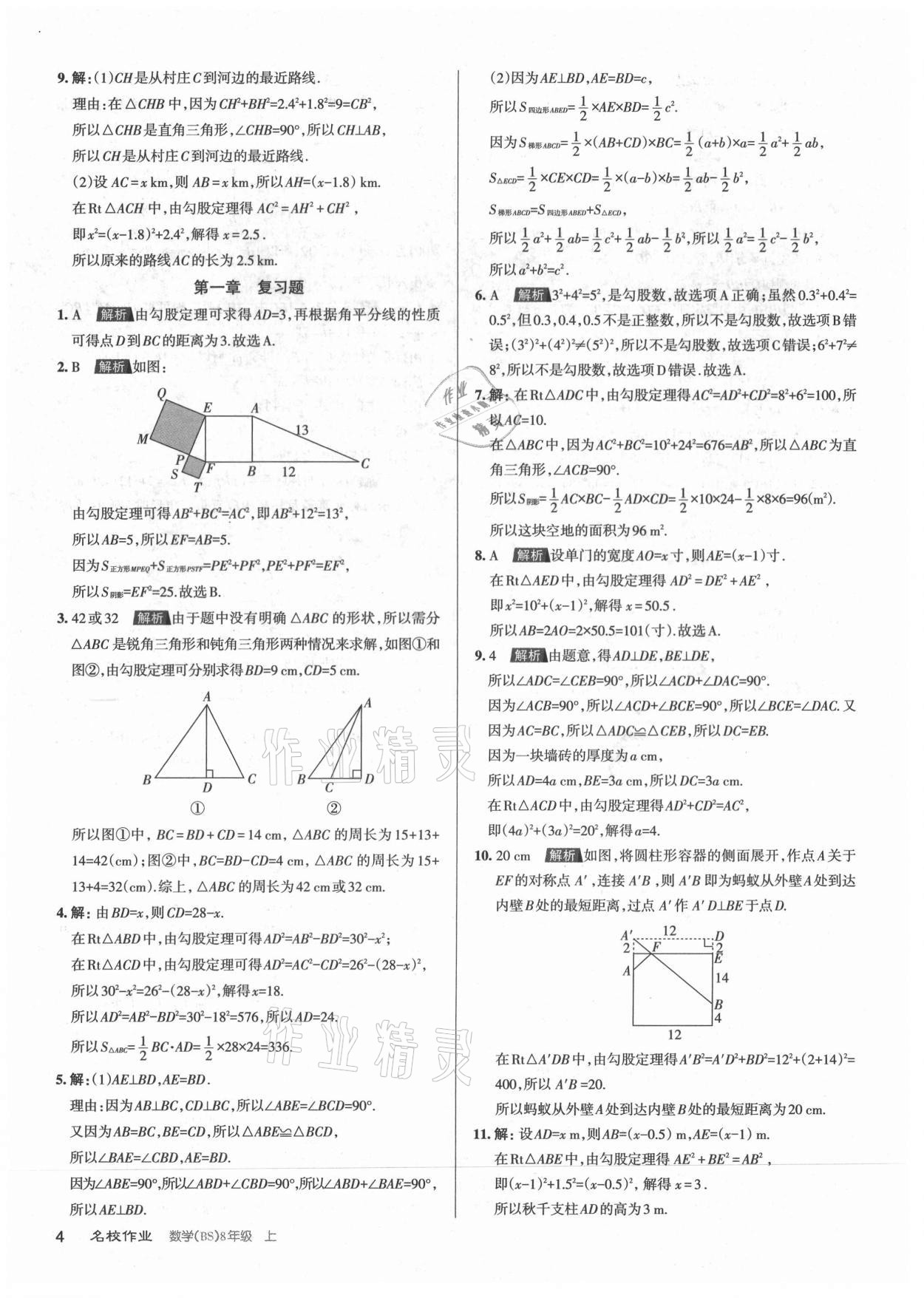 2021年名校作業八年級數學上冊北師大版山西專版 第4頁