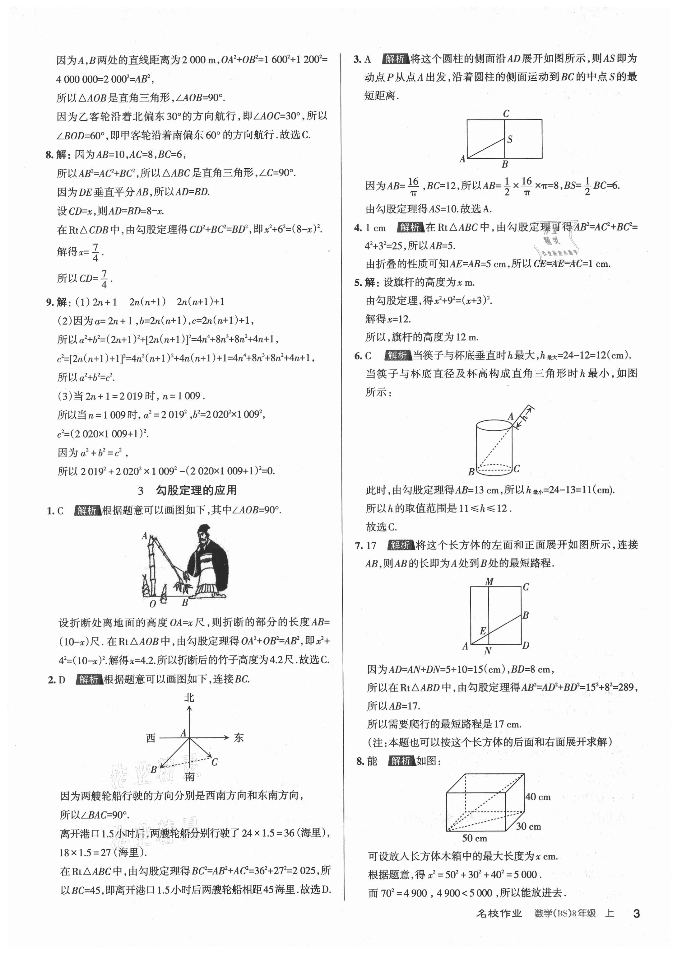 2021年名校作業八年級數學上冊北師大版山西專版 第3頁