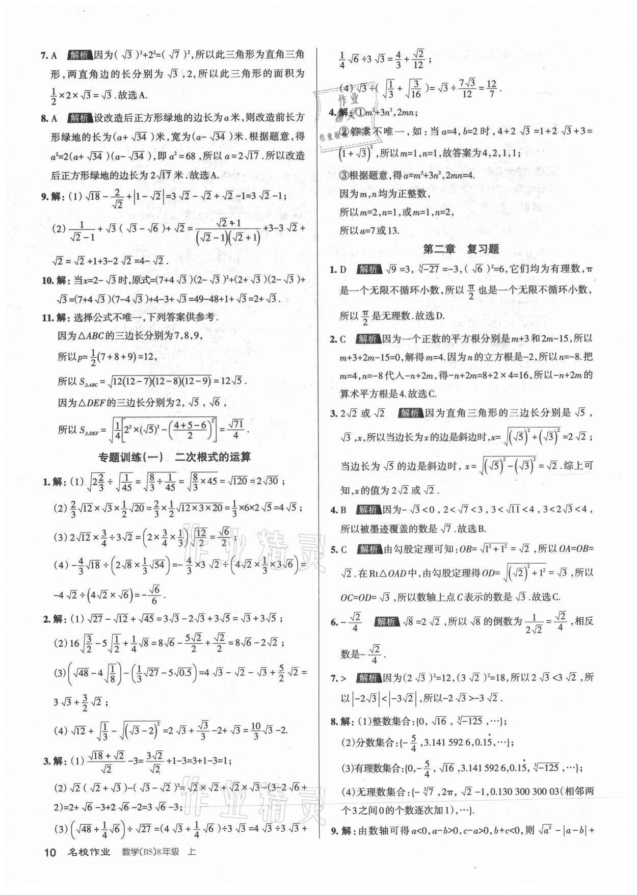 2021年名校作業(yè)八年級(jí)數(shù)學(xué)上冊(cè)北師大版山西專版 第10頁(yè)