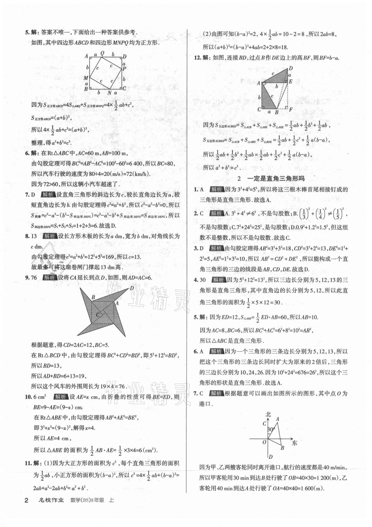 2021年名校作業(yè)八年級數(shù)學上冊北師大版山西專版 第2頁