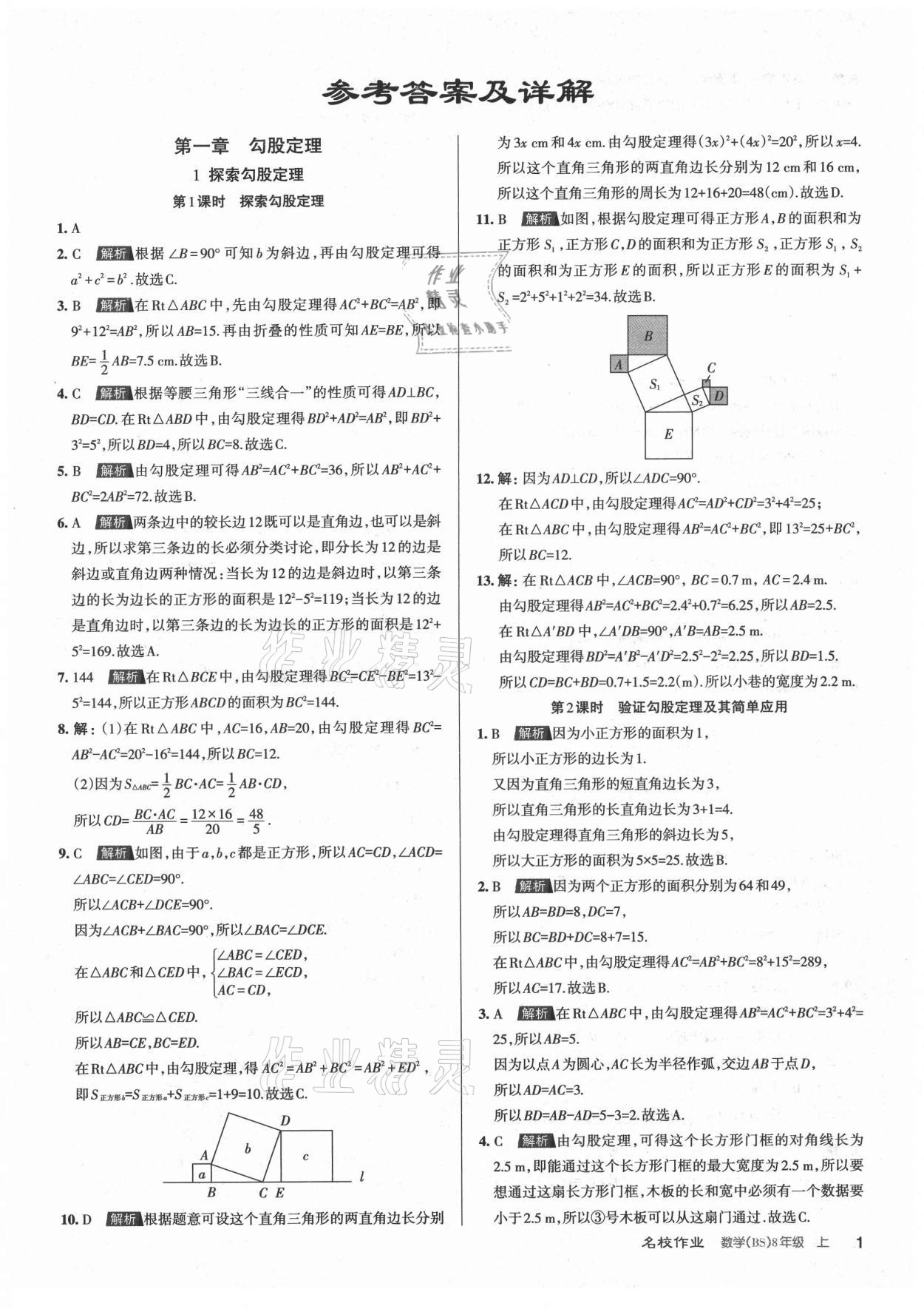 2021年名校作業(yè)八年級數(shù)學上冊北師大版山西專版 第1頁