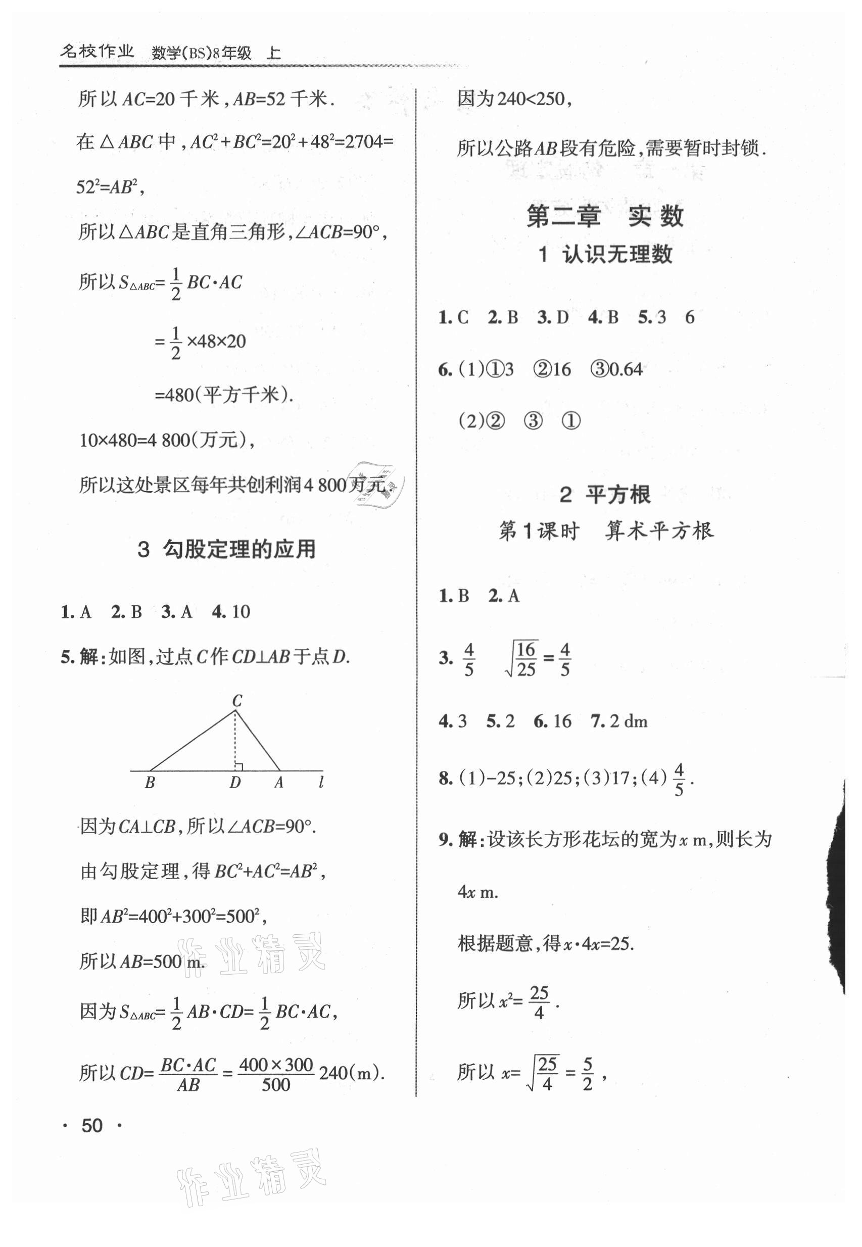 2021年名校作業(yè)八年級(jí)數(shù)學(xué)上冊(cè)北師大版山西專(zhuān)版 參考答案第2頁(yè)