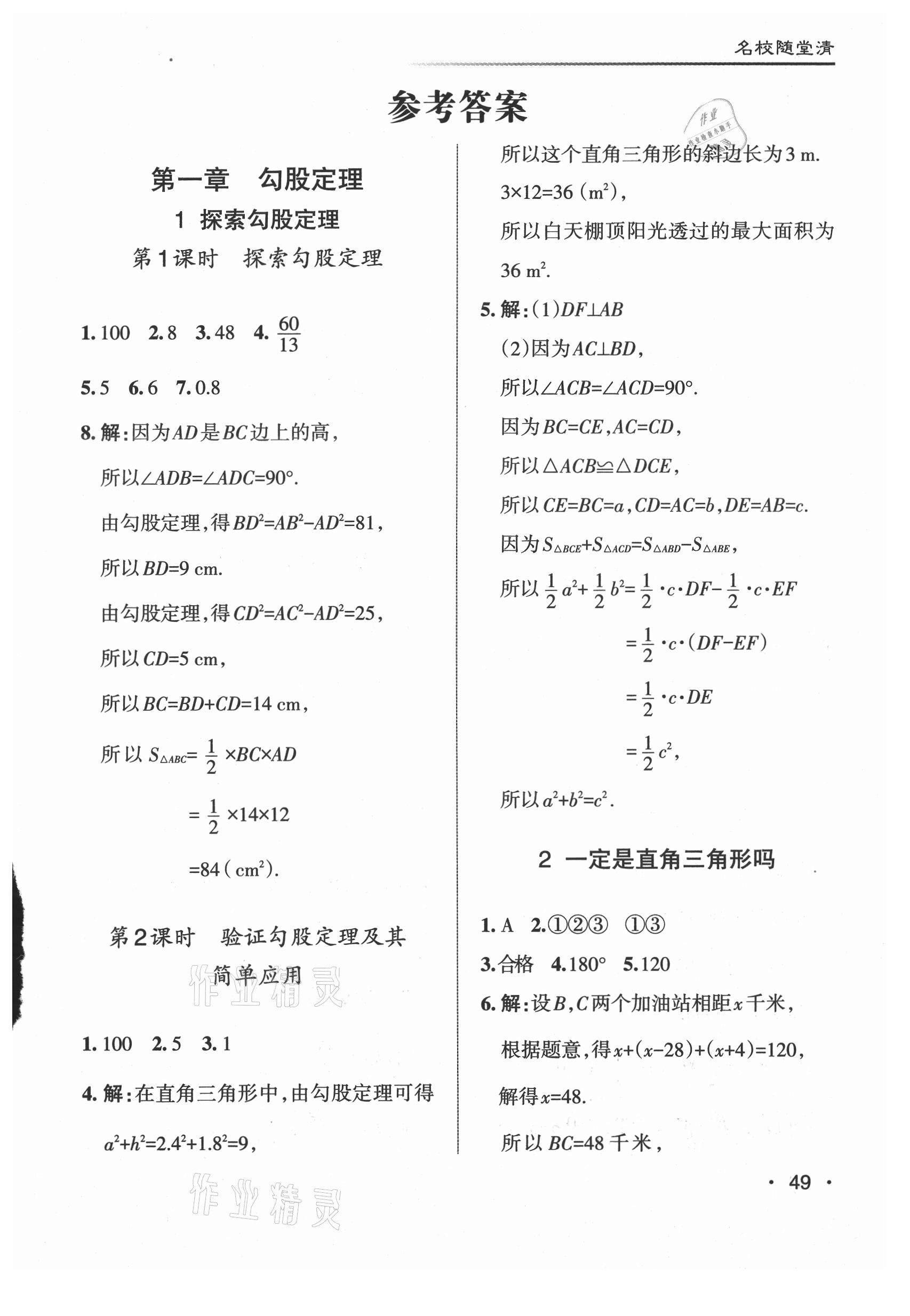 2021年名校作業(yè)八年級(jí)數(shù)學(xué)上冊(cè)北師大版山西專版 參考答案第1頁(yè)