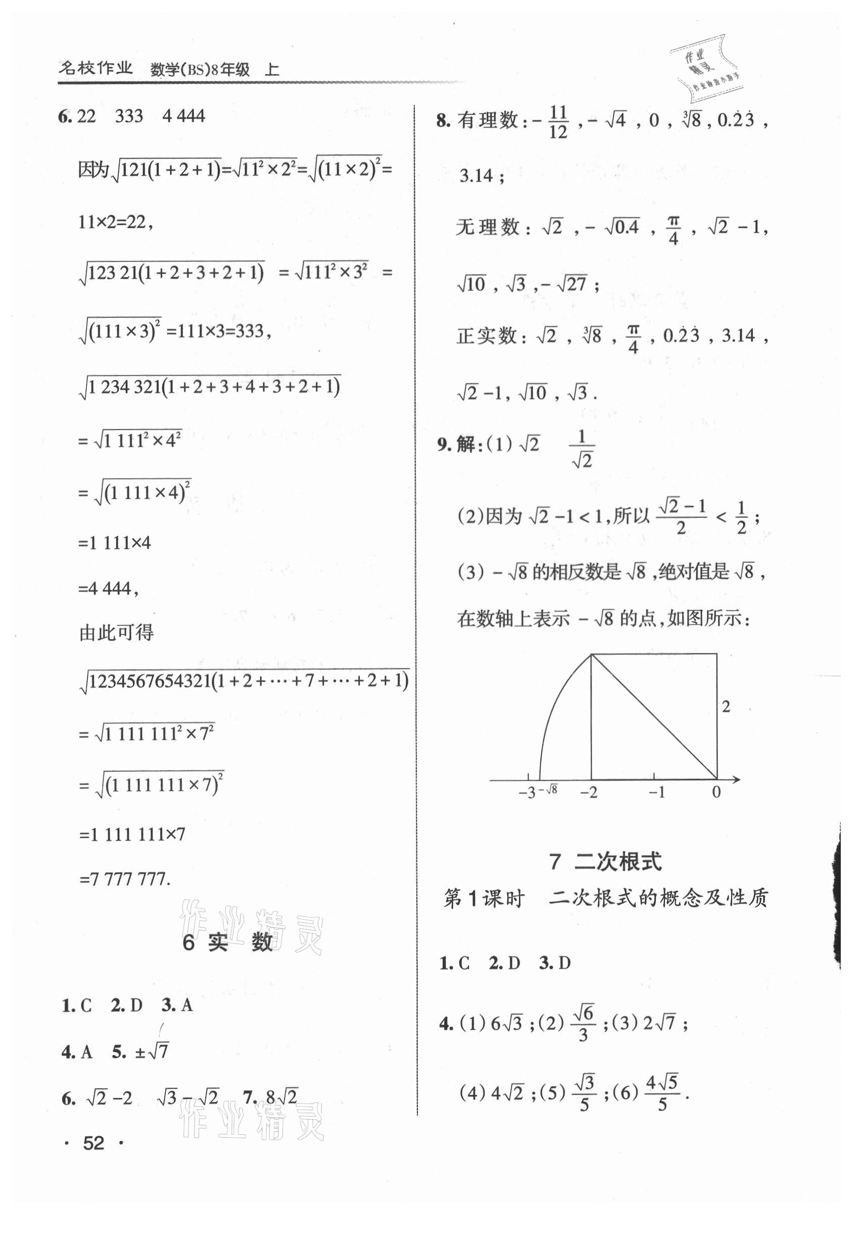 2021年名校作業(yè)八年級數(shù)學(xué)上冊北師大版山西專版 參考答案第4頁