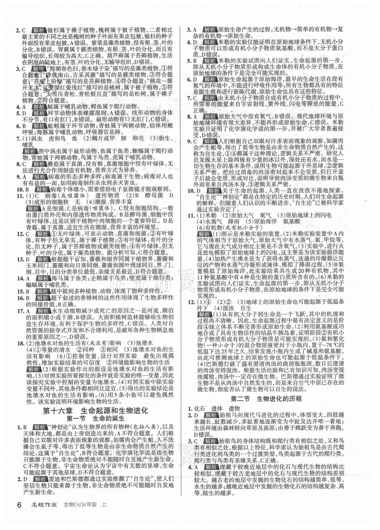 2021年名校作業(yè)八年級生物上冊蘇教版山西專版 參考答案第6頁