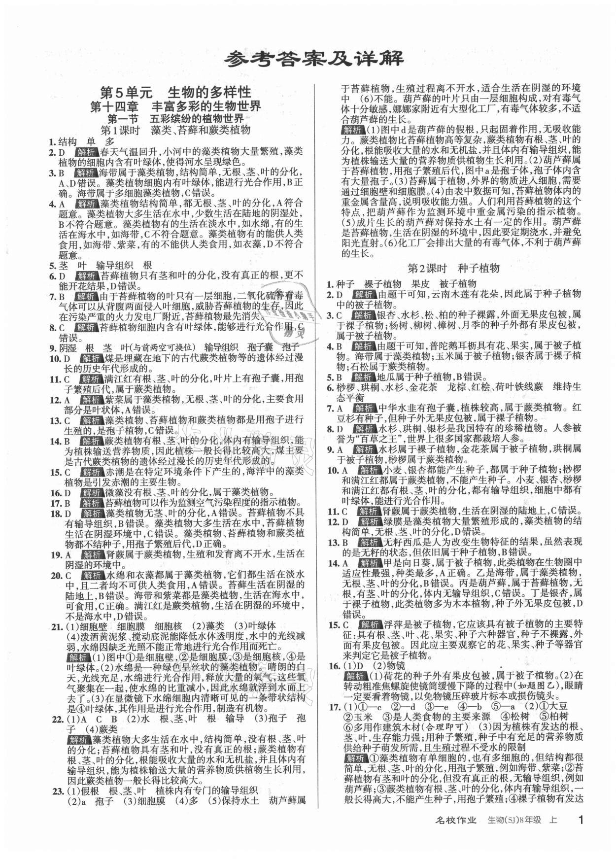 2021年名校作業(yè)八年級生物上冊蘇教版山西專版 第1頁