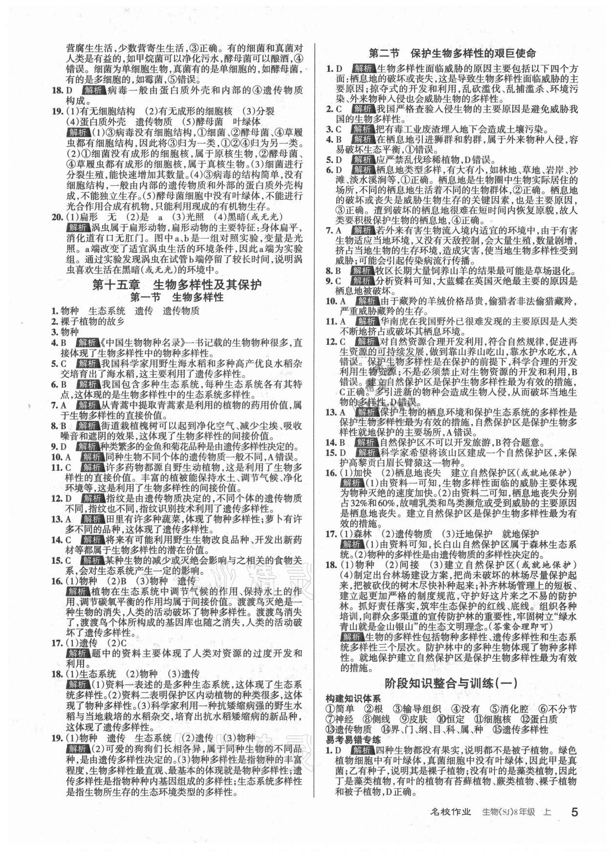 2021年名校作業(yè)八年級(jí)生物上冊(cè)蘇教版山西專版 參考答案第5頁